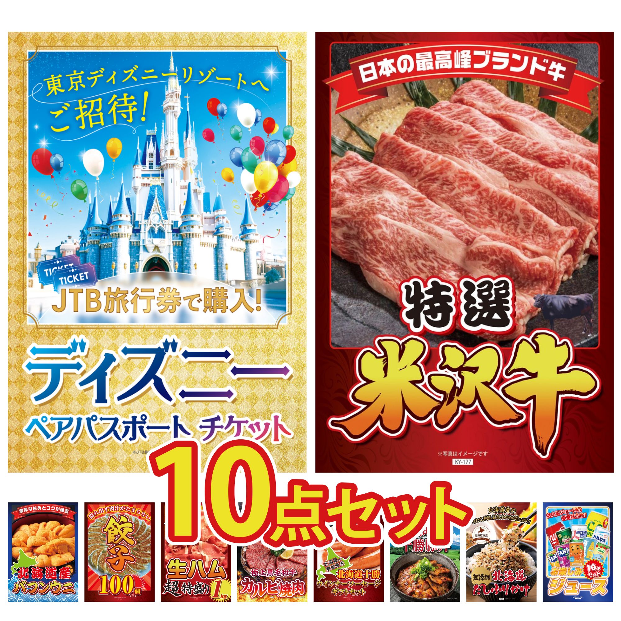 景品 パネル 目録 10点セット ディズニー ペア チケット 特選 米沢牛 北海道 塩水バフンウニ 餃子100個 生ハム 1kg ビンゴ 結婚式 二次会 披露宴 会社イベント ゴルフコンペ 忘年会 抽選会 51,900円
