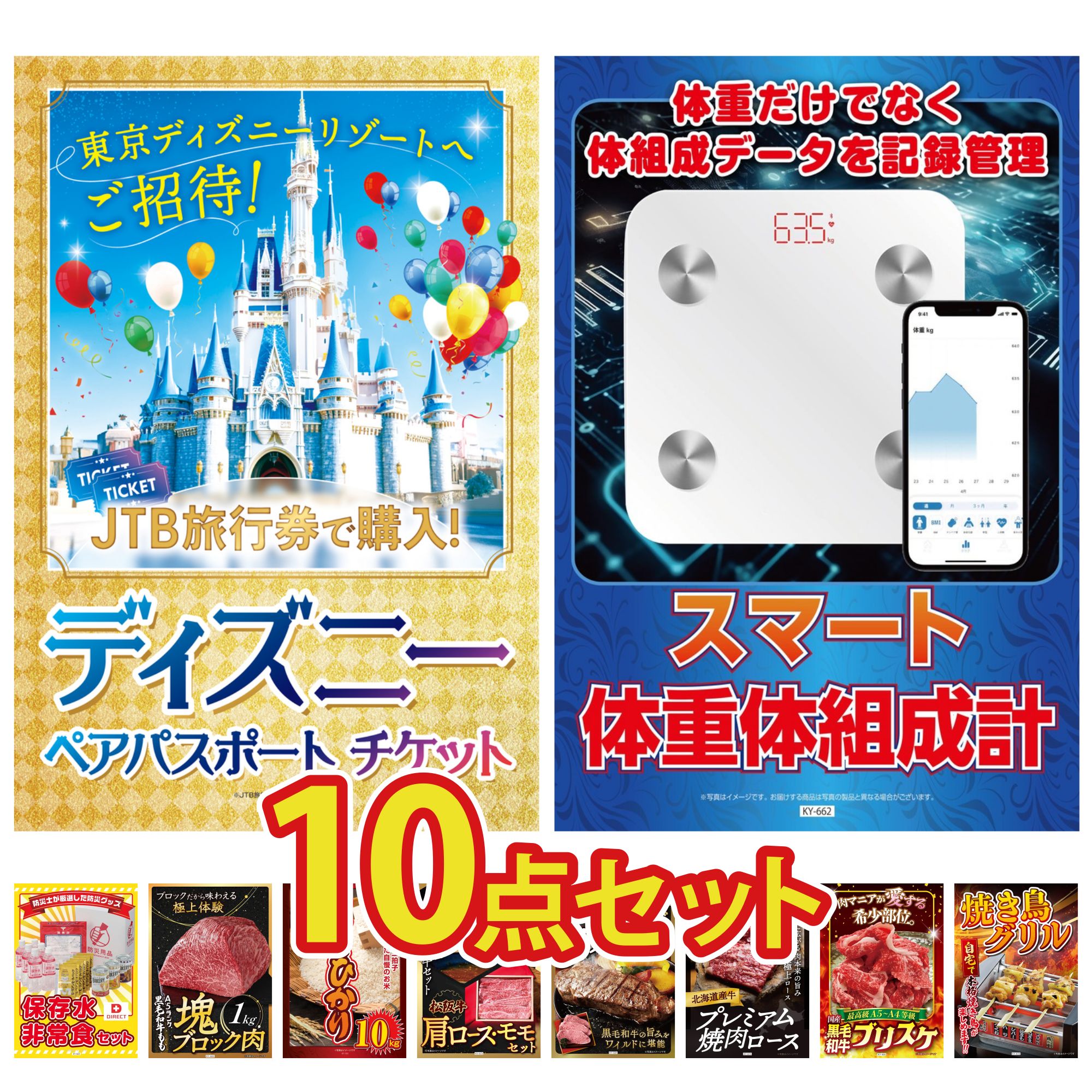【ポイント10倍★要エントリー】景品 パネル 目録 10点セット ディズニー ペア チケット 体組成計 DIRECT 非常食 黒毛和牛 もも 塊ブロック 1kg コシヒカリ 10kg ビンゴ 結婚式 二次会 披露宴 会社イベント ゴルフコンペ 忘年会 抽選会|景品のことなら景品パラダイス