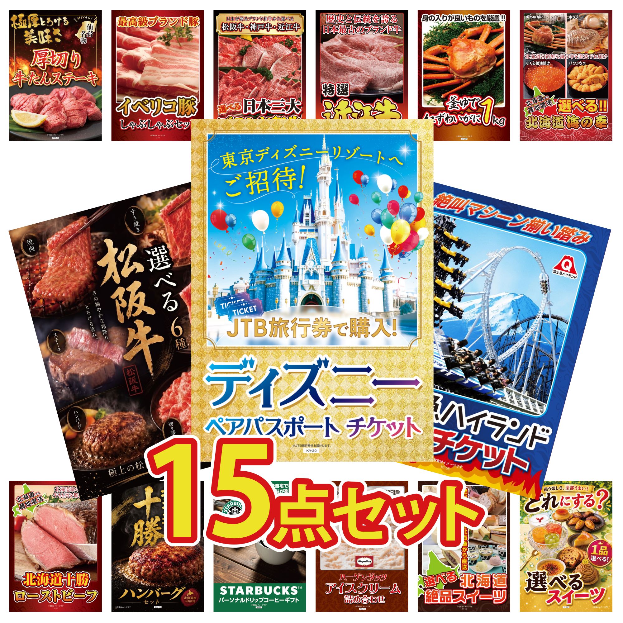 【ポイント10倍★要エントリー】景品 パネル 目録 15点セット ディズニー ペア チケット 富士急 ペア チケット 選べる 豪華 松阪牛 選べる 北海道 海の幸 紅ズワイガニ 1kg ビンゴ 結婚式 二次会 披露宴 会社イベント ゴルフコンペ 忘年会 抽選会|景品のことなら景品パラダイス