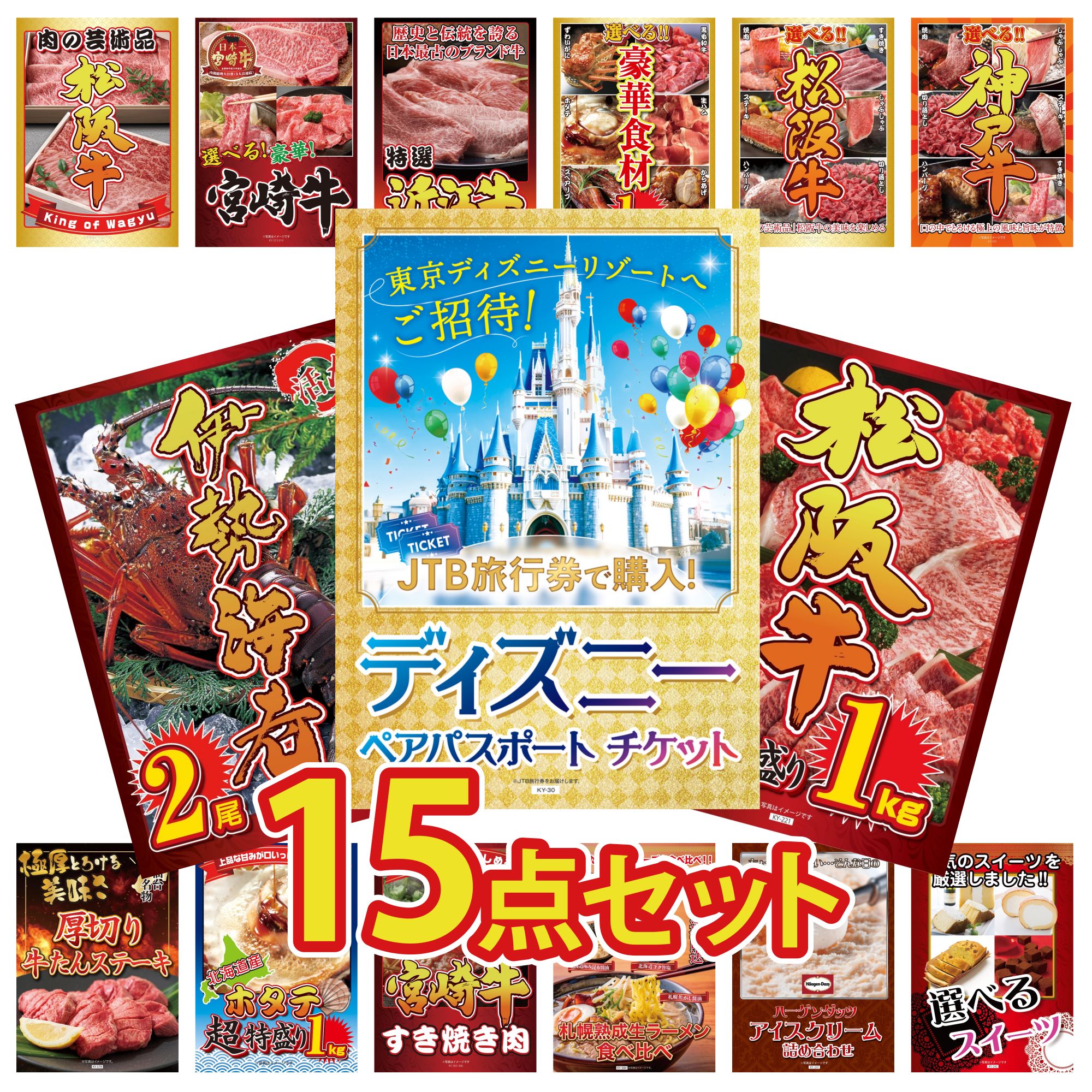 【ポイント10倍☆要エントリー】景品 パネル 目録 15点セット ディズニー ペア チケット 松阪牛 1kg 伊勢海老 選べる 豪華 神戸牛 選べる 豪華 松阪牛 ビンゴ 結婚式 二次会 披露宴 会社イベント ゴルフコンペ 忘年会 抽選会