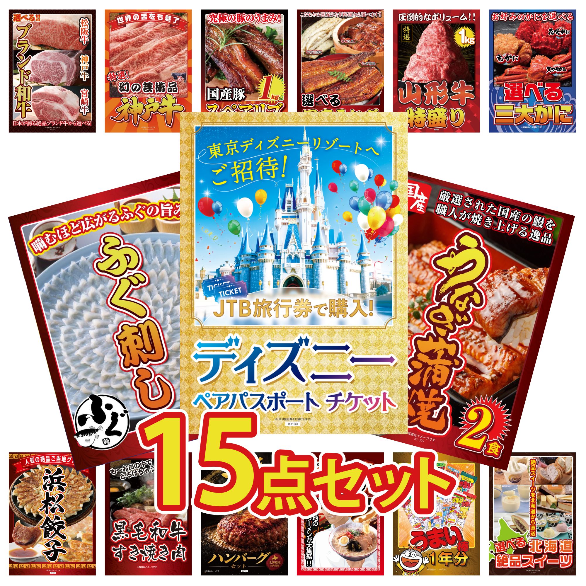 【ポイント10倍★要エントリー】景品 パネル 目録 15点セット ディズニー ペア チケット 国産 うなぎ 蒲焼 国産 ふぐ刺し 選べる 蟹 山形牛 1kg ビンゴ 結婚式 二次会 披露宴 会社イベント ゴルフコンペ 忘年会 抽選会|景品のことなら景品パラダイス