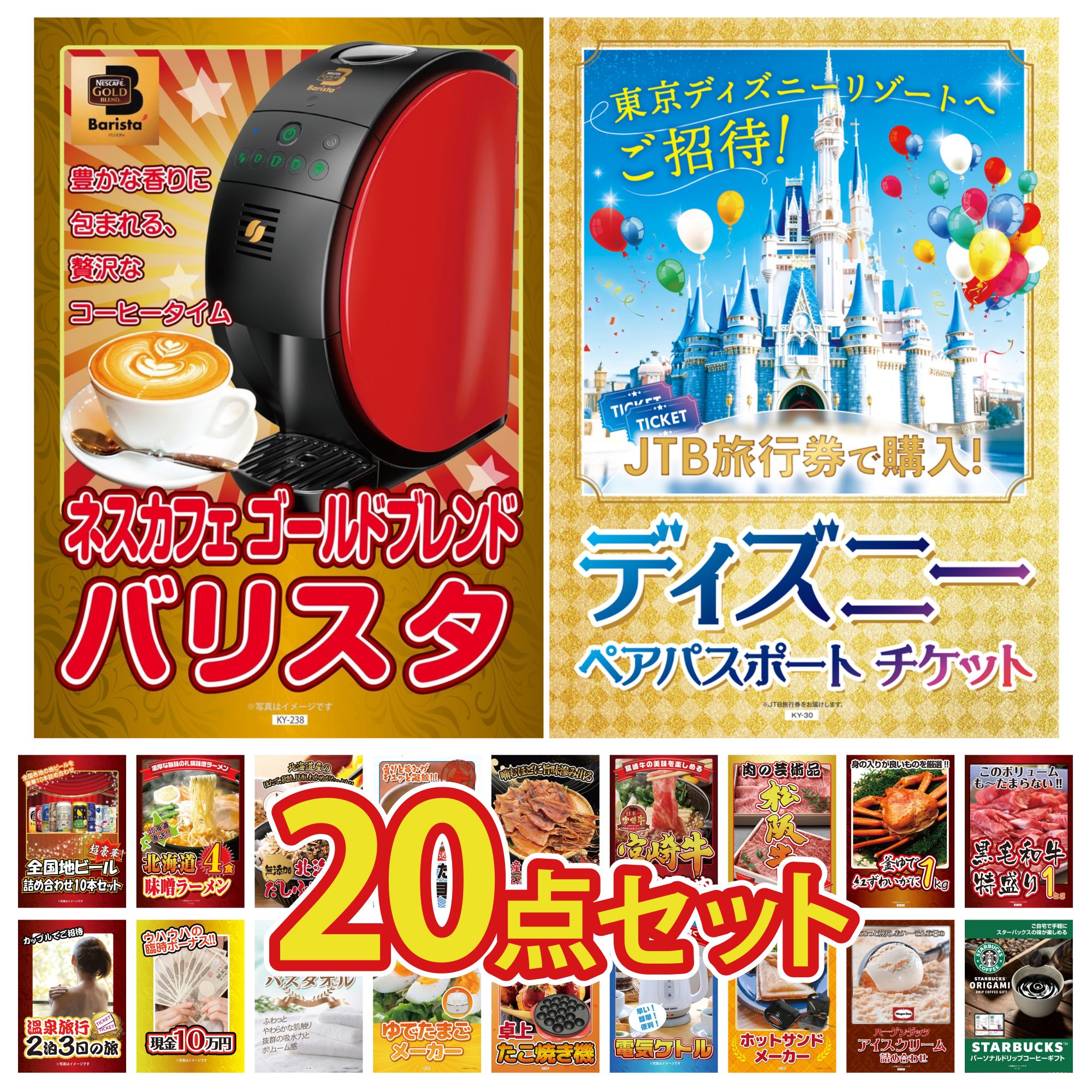 【ポイント10倍☆要エントリー】景品 パネル 目録 20点セット ディズニー ペア チケット ネスカフェ バリスタ 黒毛和牛 1kg 紅ズワイガニ 1kg 松阪牛 肉 ビンゴ 結婚式 二次会 披露宴 会社イベント ゴルフコンペ 忘年会 抽選会