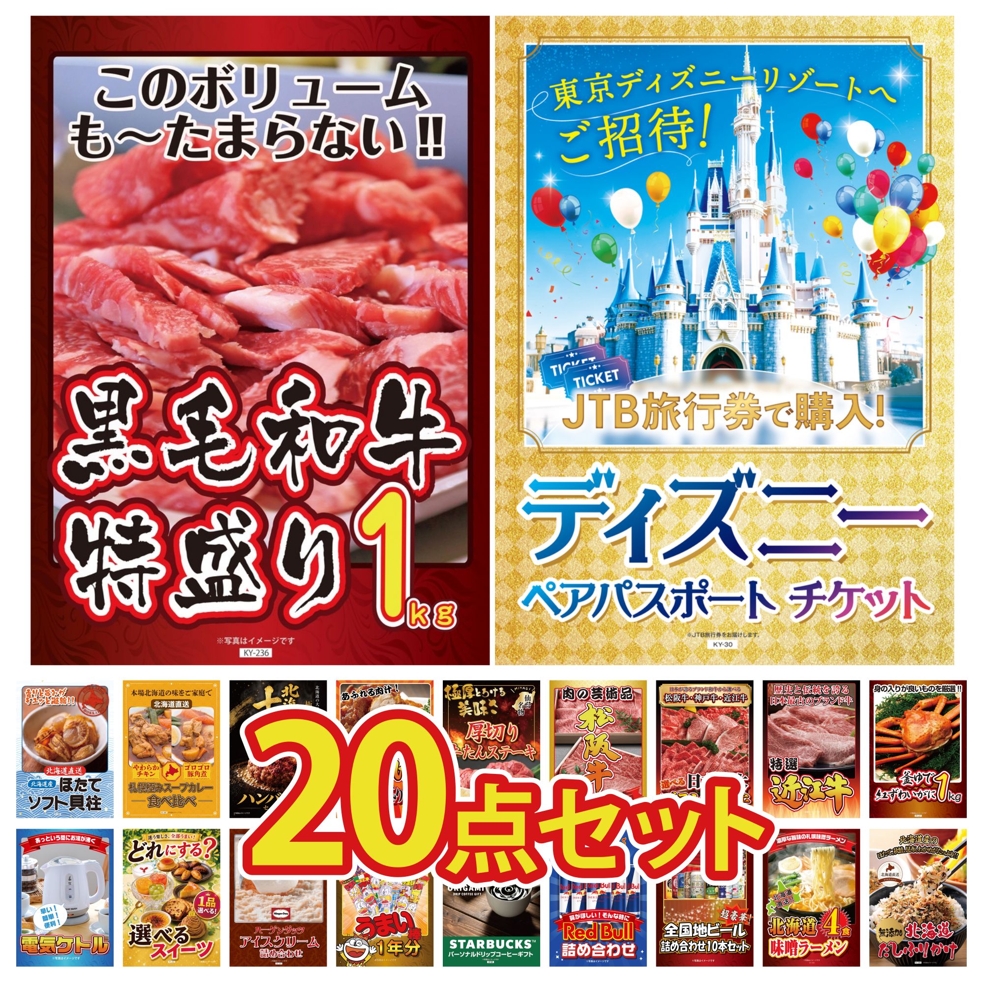 【ポイント10倍★要エントリー】景品 パネル 目録 20点セット ディズニー ペア チケット 黒毛和牛 1kg 紅ズワイガニ 1kg 近江牛 切落し 選べる 三大ブランド 和牛 ビンゴ 結婚式 二次会 披露宴 会社イベント ゴルフコンペ 忘年会 抽選会｜景品のことなら景品パラダイス