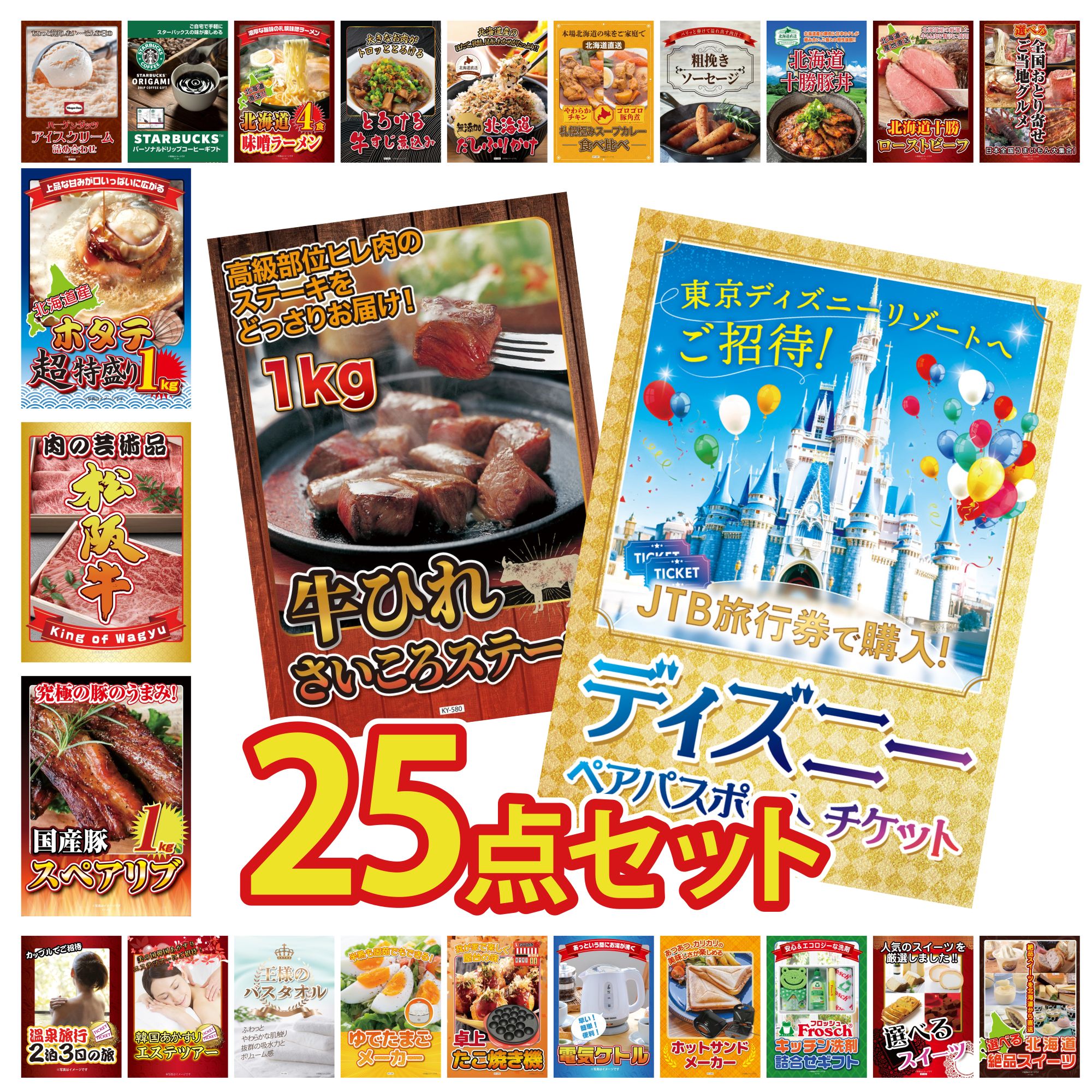 景品 パネル 目録 25点セット ディズニー ペア チケット 牛ヒレ サイコロステーキ 1kg 国産 スペアリブ 1kg 松阪牛 肉 北海道 ホタテ片貝 ビンゴ 結婚式 二次会 披露宴 会社イベント ゴルフコンペ 忘年会 抽選会