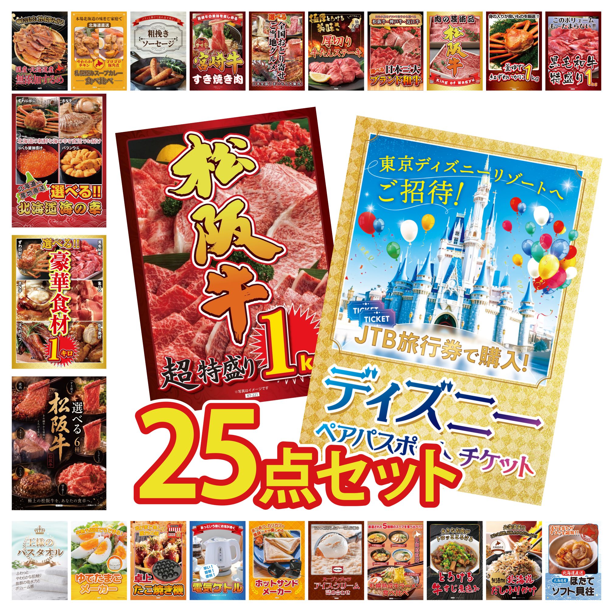 【ポイント10倍★要エントリー】景品 パネル 目録 25点セット ディズニー ペア チケット 松阪牛 1kg 選べる 豪華 松阪牛 選べる 豪華食材 1kg 選べる 北海道 海の幸 ビンゴ 結婚式 二次会 披露宴 会社イベント ゴルフコンペ 忘年会 抽選会|景品のことなら景品パラダイス