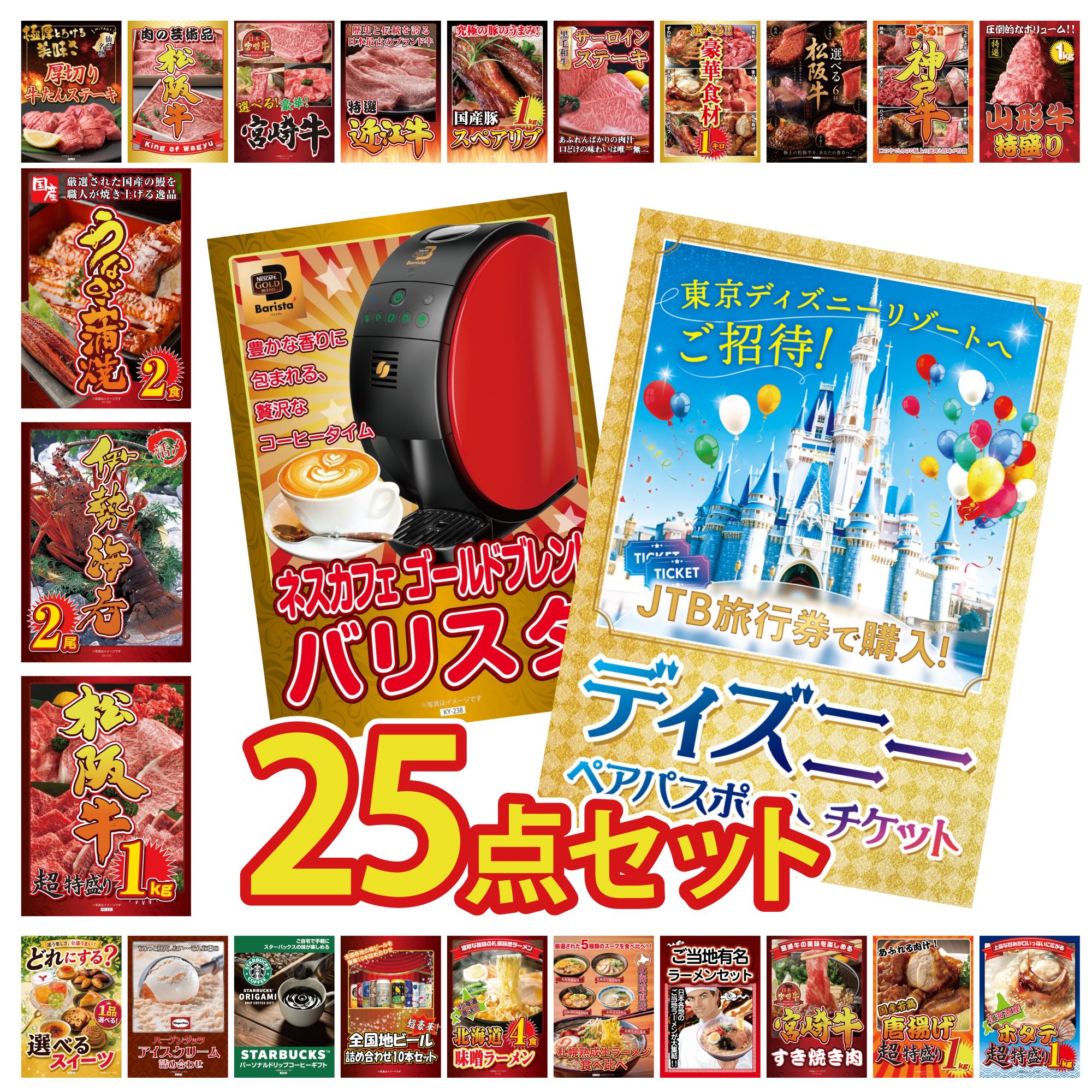 【ポイント10倍★要エントリー】景品 パネル 目録 25点セット ディズニー ペア チケット ネスカフェ バリスタ 松阪牛 1kg 伊勢海老 国産 うなぎ 蒲焼 ビンゴ 結婚式 二次会 披露宴 会社イベント ゴルフコンペ 忘年会 抽選会|景品のことなら景品パラダイス