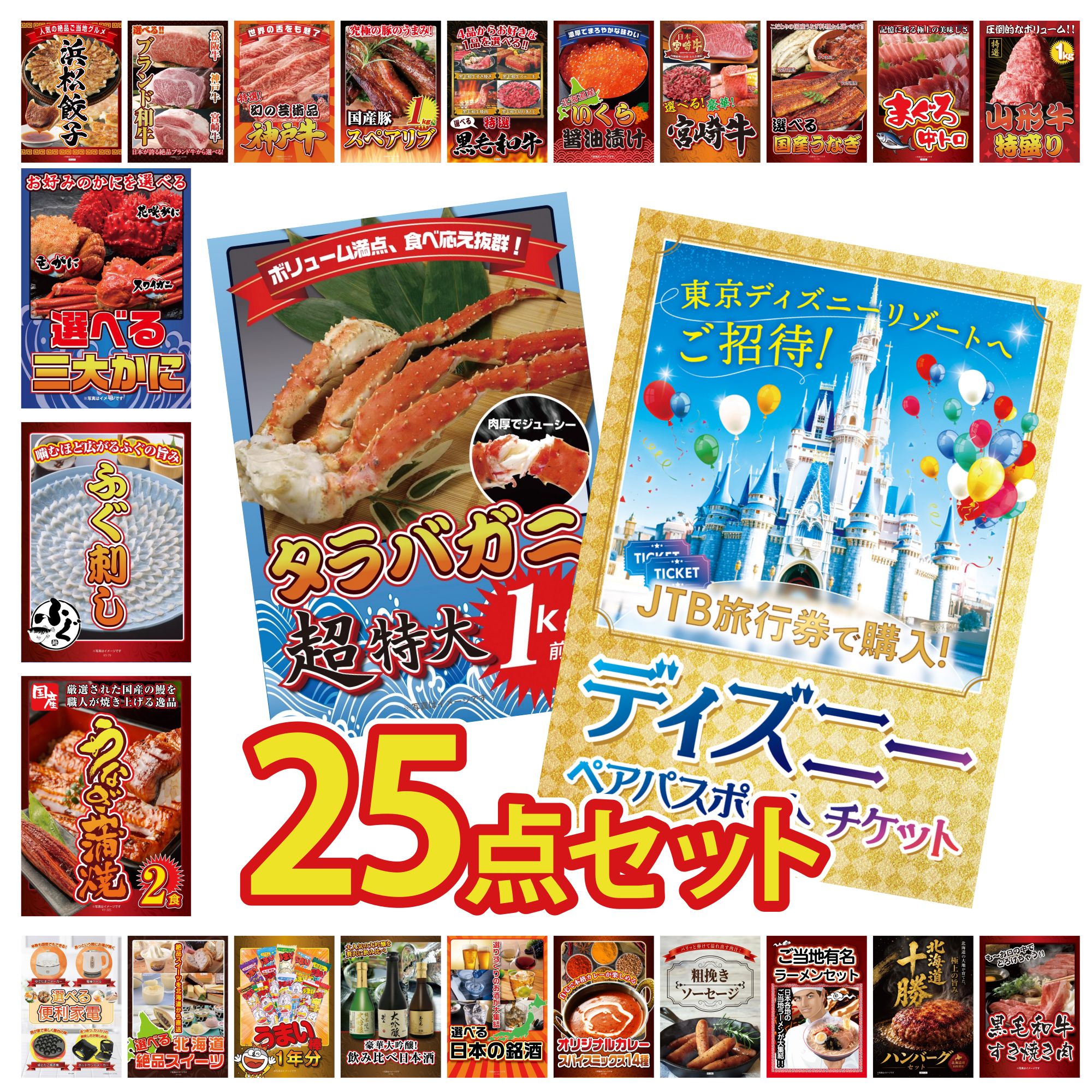 【ポイント10倍★要エントリー】景品 パネル 目録 25点セット ディズニー ペア チケット タラバガニ 1kg 国産 うなぎ 蒲焼 国産 ふぐ刺し 選べる 蟹 ビンゴ 結婚式 二次会 披露宴 会社イベント ゴルフコンペ 忘年会 抽選会|景品のことなら景品パラダイス