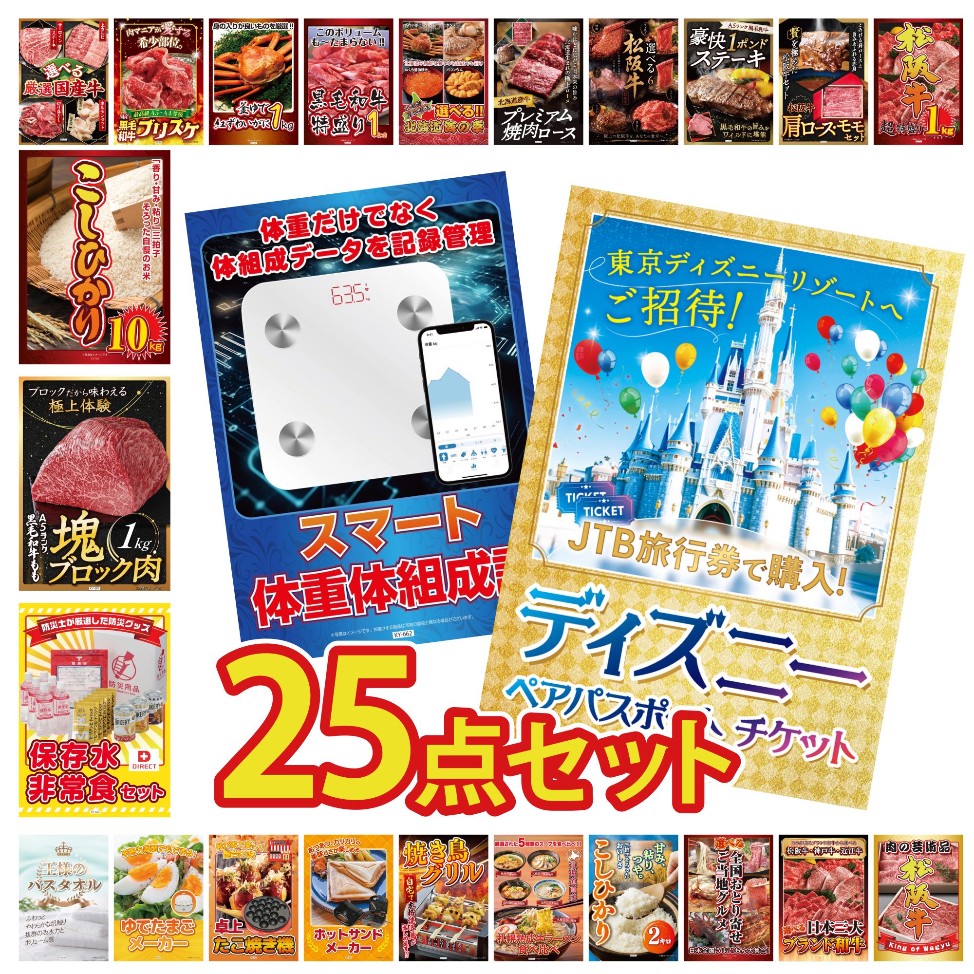 【ポイント10倍☆要エントリー】景品 パネル 目録 25点セット ディズニー ペア チケット DIRECT 非常食 体組成計 黒毛和牛 もも 塊ブロック 1kg コシヒカリ 10kg ビンゴ 結婚式 二次会 披露宴 会社イベント ゴルフコンペ 忘年会 抽選会
