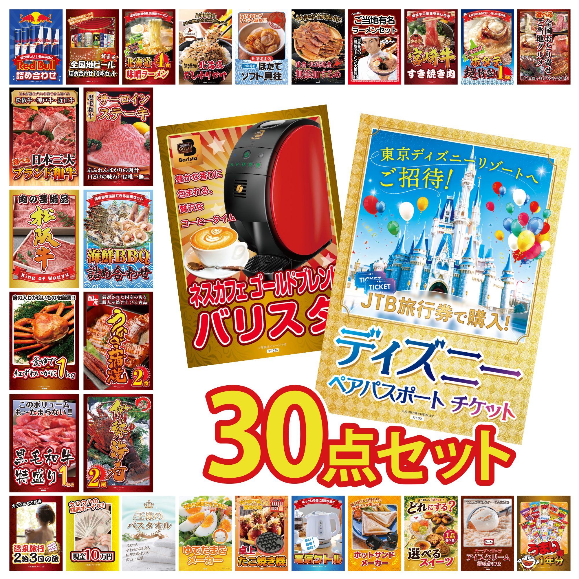 【ポイント10倍★要エントリー】景品 パネル 目録 30点セット ディズニー ペア チケット ネスカフェ バリスタ 伊勢海老 国産 うなぎ 蒲焼 海鮮 詰め合わせ ビンゴ 結婚式 二次会 披露宴 会社イベント ゴルフコンペ 忘年会 抽選会|景品のことなら景品パラダイス