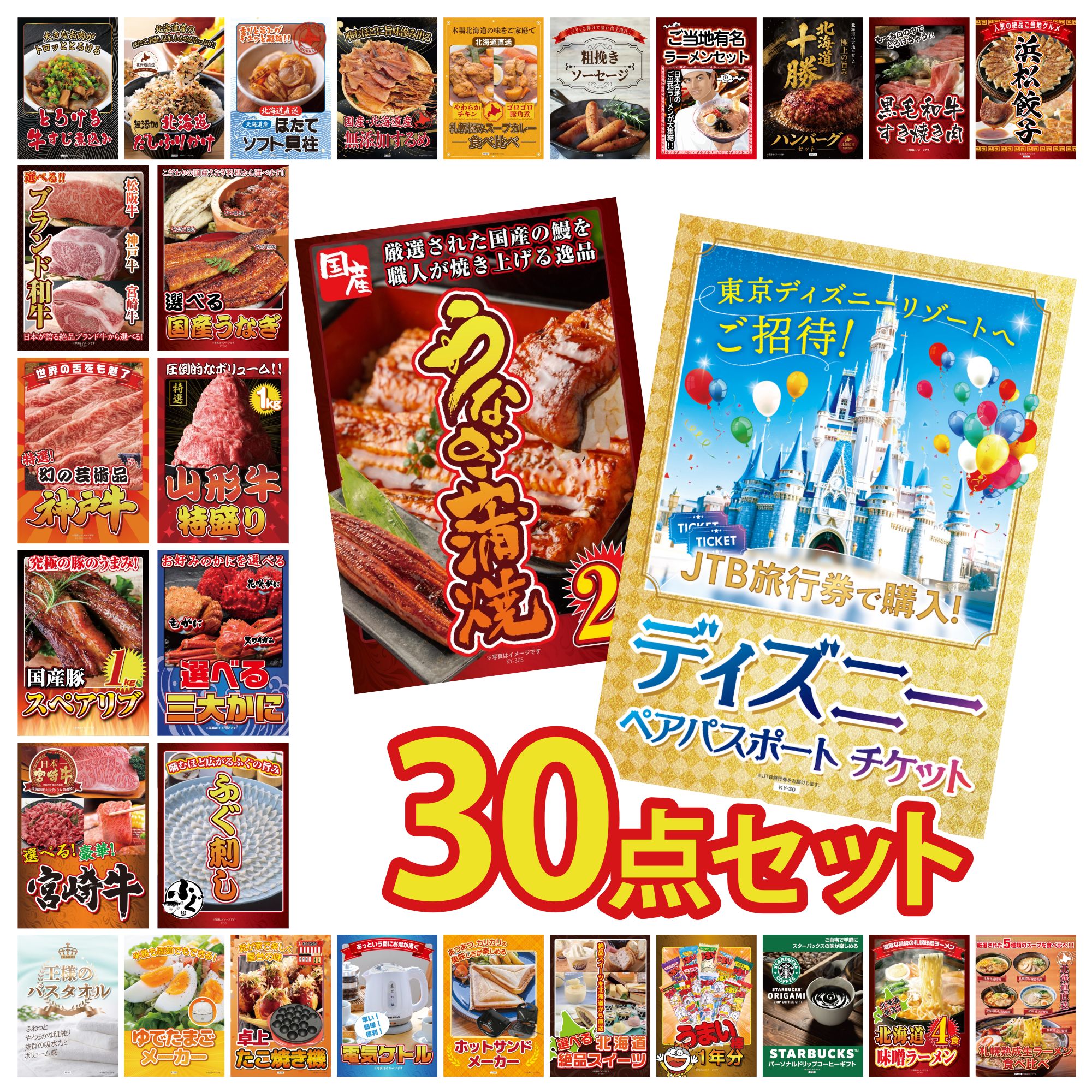 【ポイント10倍★要エントリー】景品 パネル 目録 30点セット ディズニー ペア チケット 国産 うなぎ 蒲焼 国産 ふぐ刺し 選べる 蟹 山形牛 1kg ビンゴ 結婚式 二次会 披露宴 会社イベント ゴルフコンペ 忘年会 抽選会|景品のことなら景品パラダイス