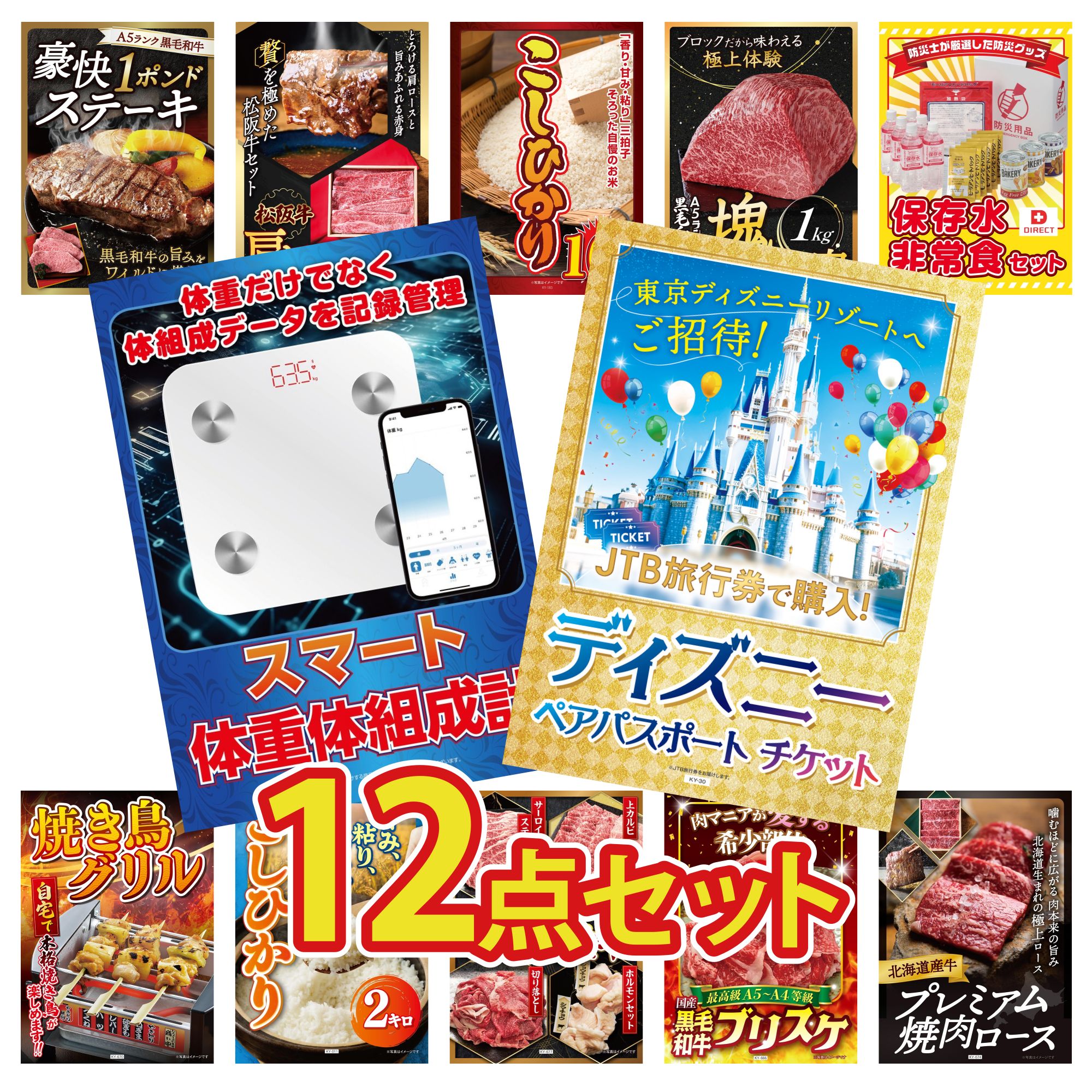 【ポイント10倍☆要エントリー】景品 パネル 目録 12点セット ディズニー ペア チケット DIRECT 非常食 体組成計 黒毛和牛 もも 塊ブロック 1kg コシヒカリ 10kg ビンゴ 結婚式 二次会 披露宴 会社イベント ゴルフコンペ 忘年会 抽選会