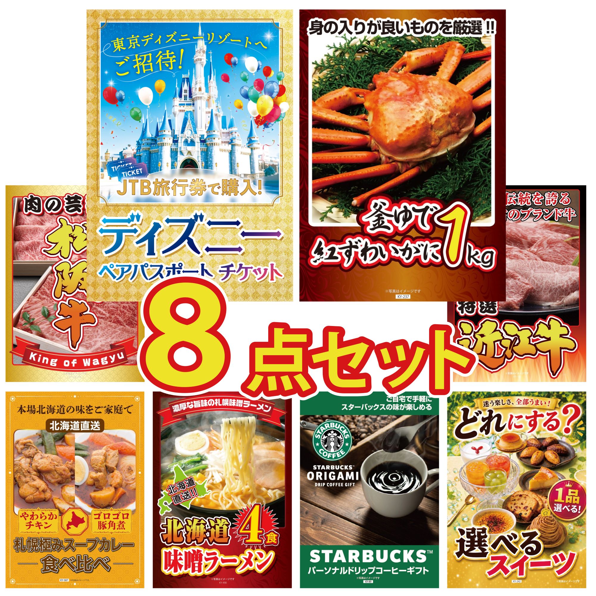 景品 パネル 目録 8点セット ディズニー ペア チケット 紅ズワイガニ 1kg 松阪牛 肉 近江牛 切落し 札幌 スープカレー ビンゴ 結婚式 二次会 披露宴 会社イベント ゴルフコンペ 忘年会 抽選会