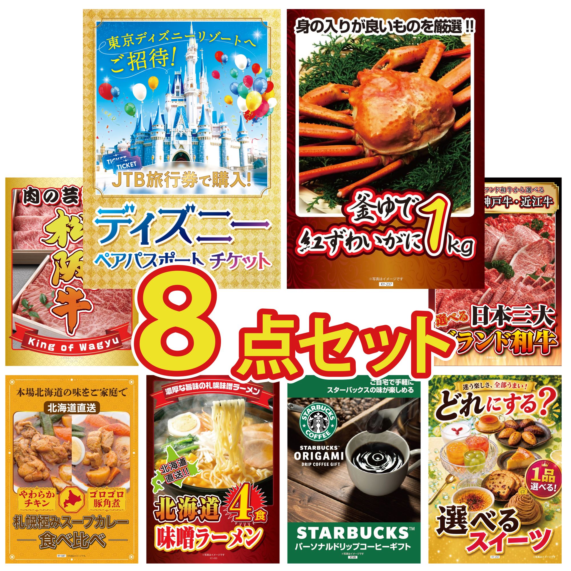 景品 パネル 目録 8点セット ディズニー ペア チケット 紅ズワイガニ 1kg 松阪牛 肉 選べる 三大ブランド 和牛 札幌 スープカレー ビンゴ 結婚式 二次会 披露宴 会社イベント ゴルフコンペ 忘年会 抽選会