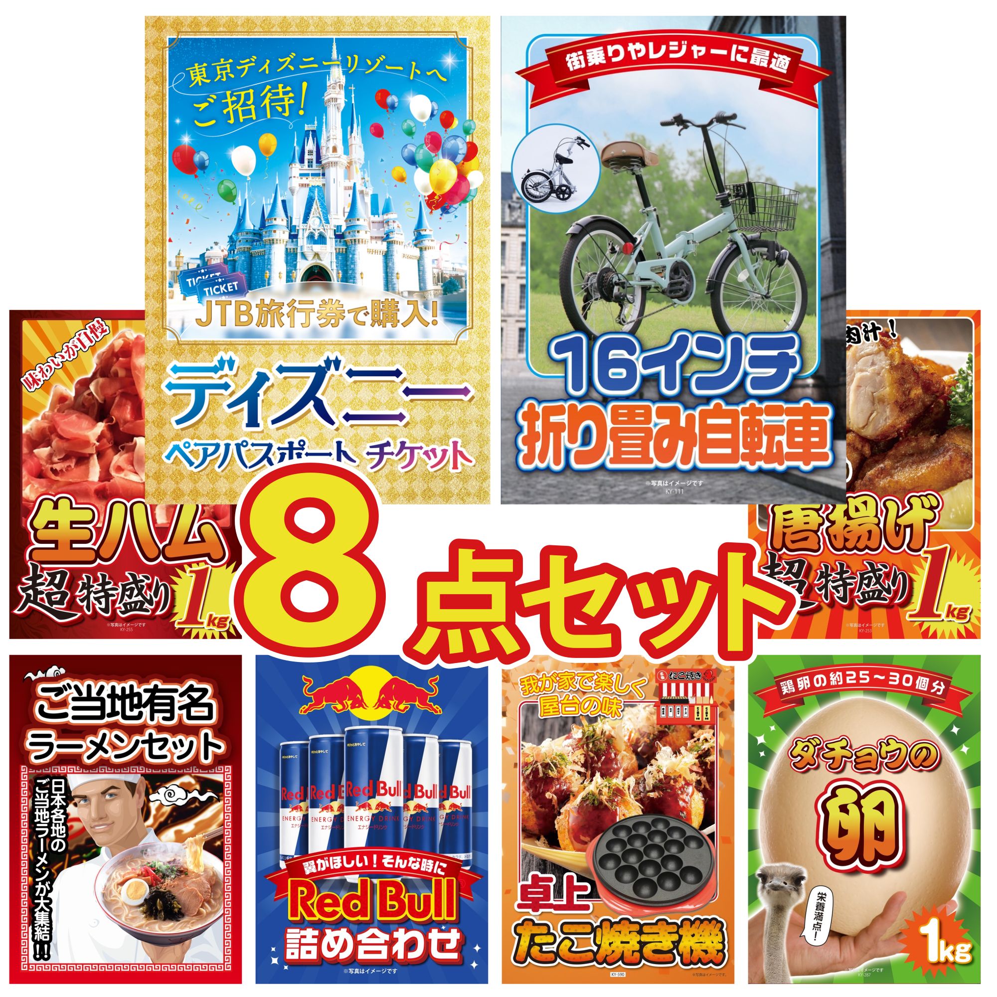 景品 パネル 目録 8点セット ディズニー ペア チケット 折り畳み 自転車 生ハム 1kg 唐揚げ 1kg 全国 ご当地ラーメン ビンゴ 結婚式 二次会 披露宴 会社イベント ゴルフコンペ 忘年会 抽選会