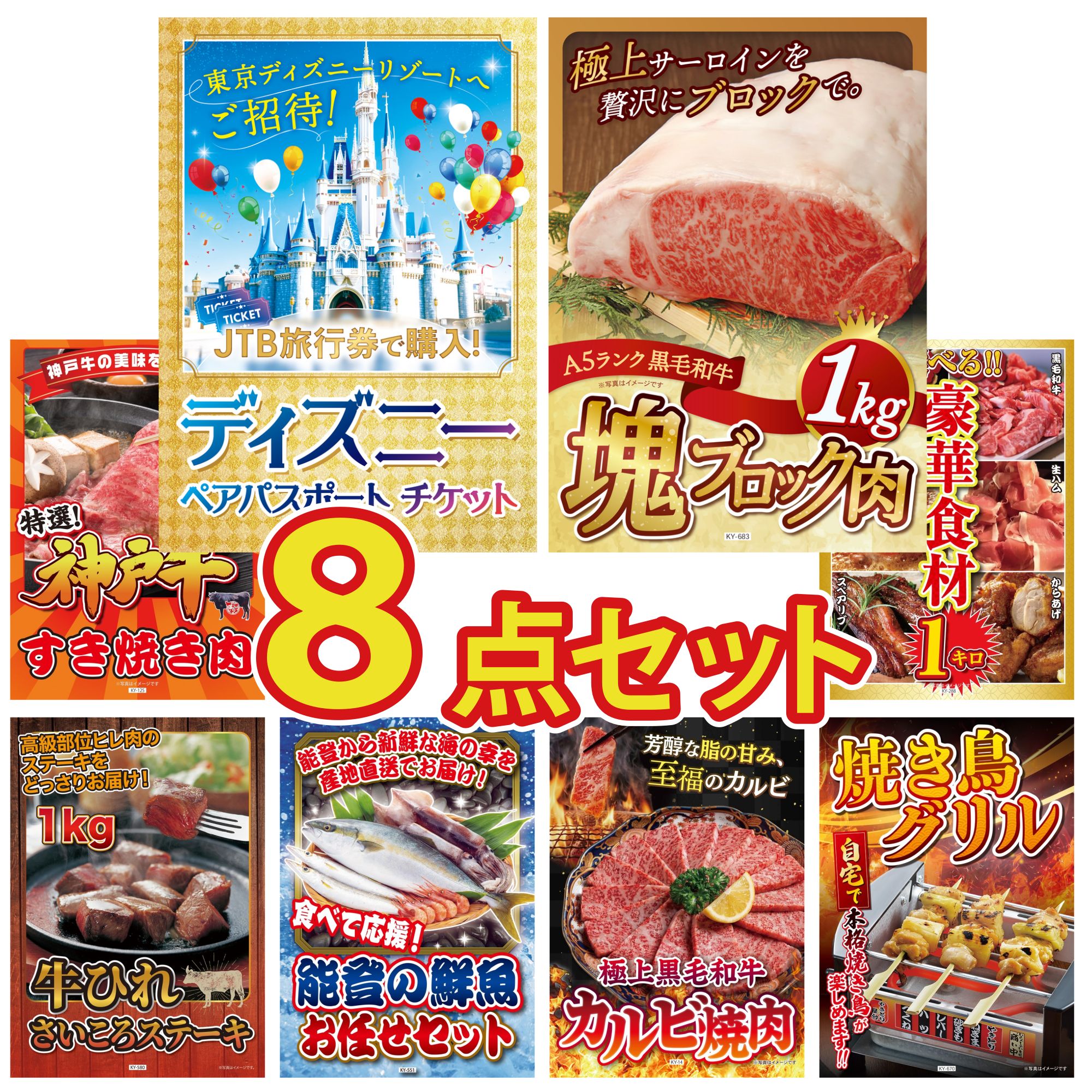 景品 パネル 目録 8点セット ディズニー ペア チケット 黒毛和牛 サーロイン 塊ブロック 1kg 神戸牛 すき焼き 選べる 豪華食材 1kg 牛ヒレ サイコロステーキ 1kg ビンゴ 結婚式 二次会 会社イベント ゴルフコンペ