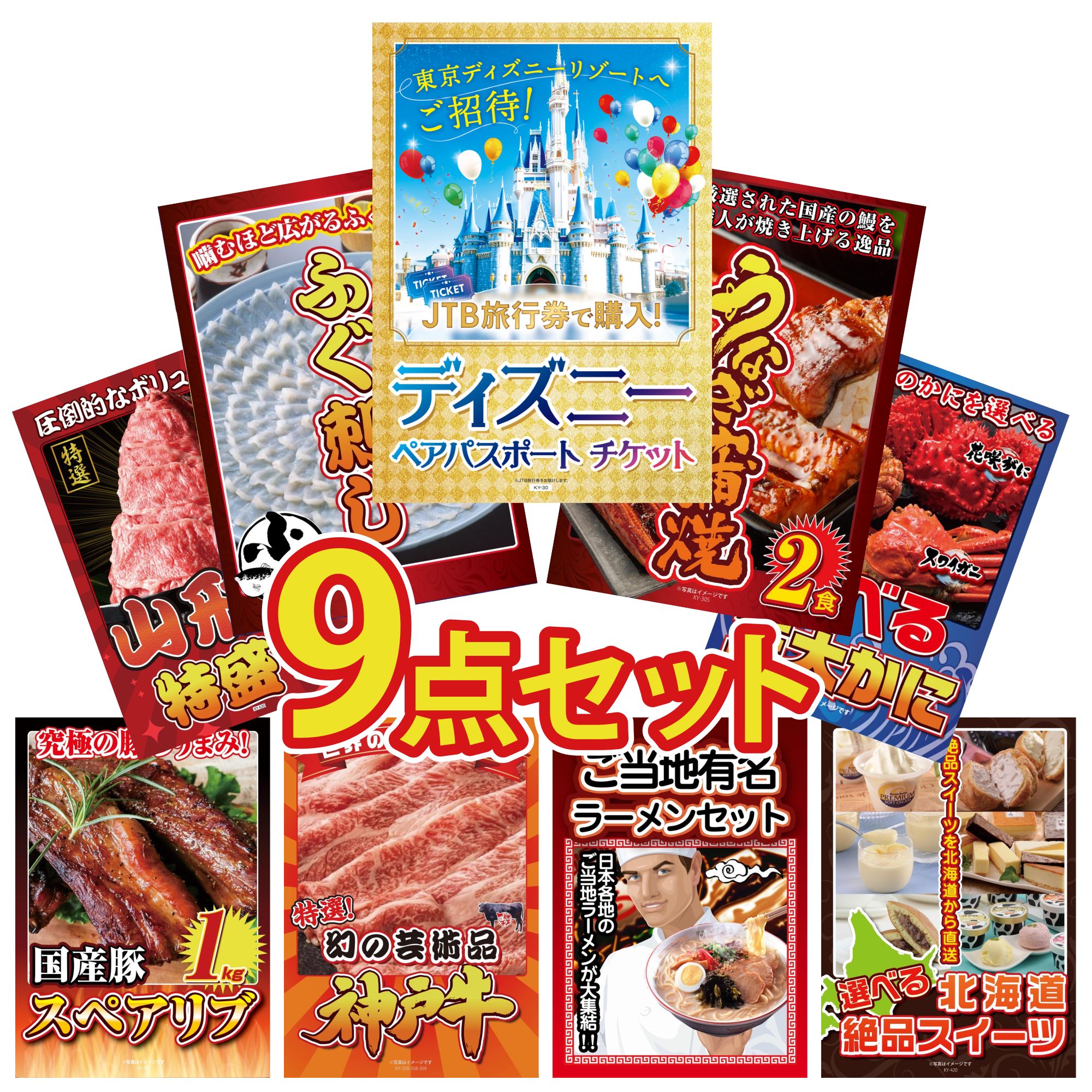 景品 パネル 目録 9点セット ディズニー ペア チケット 国産 うなぎ 蒲焼 国産 ふぐ刺し 選べる 蟹 山形牛 1kg ビンゴ 結婚式 二次会 披露宴 会社イベント ゴルフコンペ 忘年会 抽選会