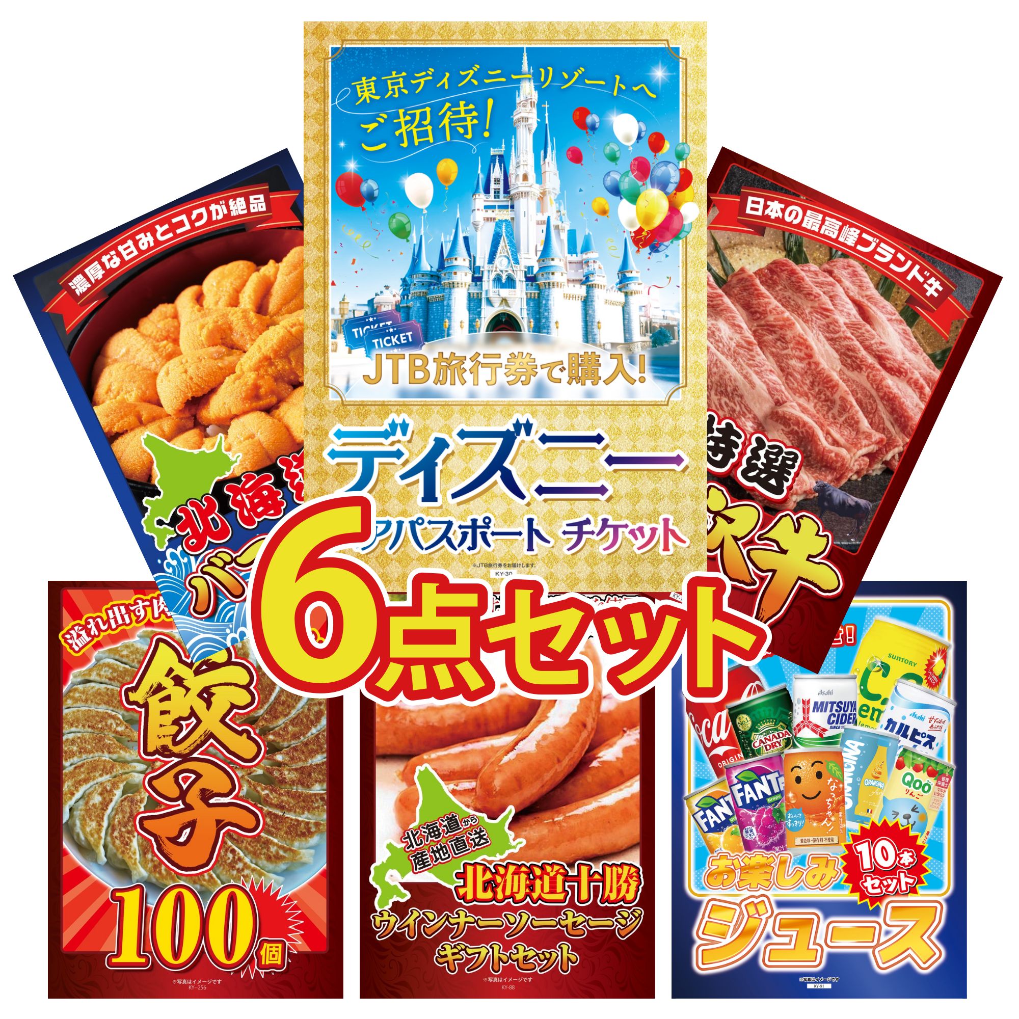 景品 パネル 目録 6点セット ディズニー ペア チケット 特選 米沢牛 北海道 塩水バフンウニ 餃子100個 十勝 ウィンナー ビンゴ 結婚式 二次会 披露宴 会社イベント ゴルフコンペ 忘年会 抽選会