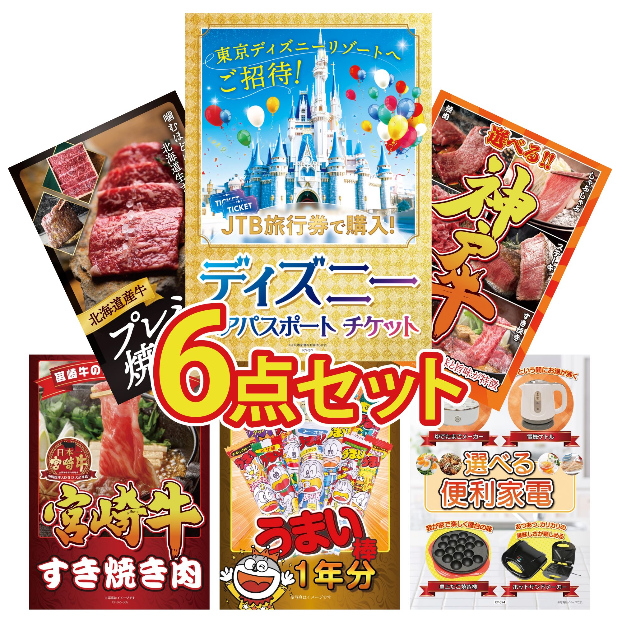 景品 パネル 目録 6点セット ディズニー ペア チケット 選べる 豪華 神戸牛 北海道 牛 焼肉 ロース 宮崎牛 すきやき肉 選べる 便利家電 ビンゴ 結婚式 二次会 披露宴 会社イベント ゴルフコンペ 忘年会 抽選会