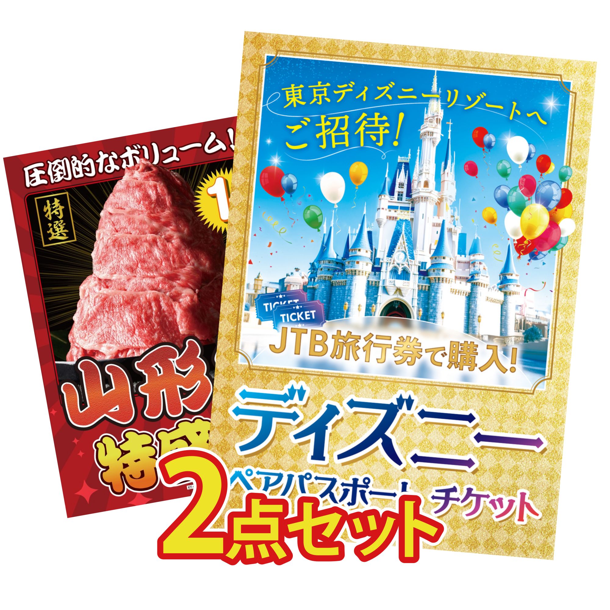 景品 パネル 目録 2点セット ディズニー ペア チケット 山形牛 1kg ビンゴ 結婚式 二次会 披露宴 会社イベント ゴルフコンペ 忘年会 抽選会