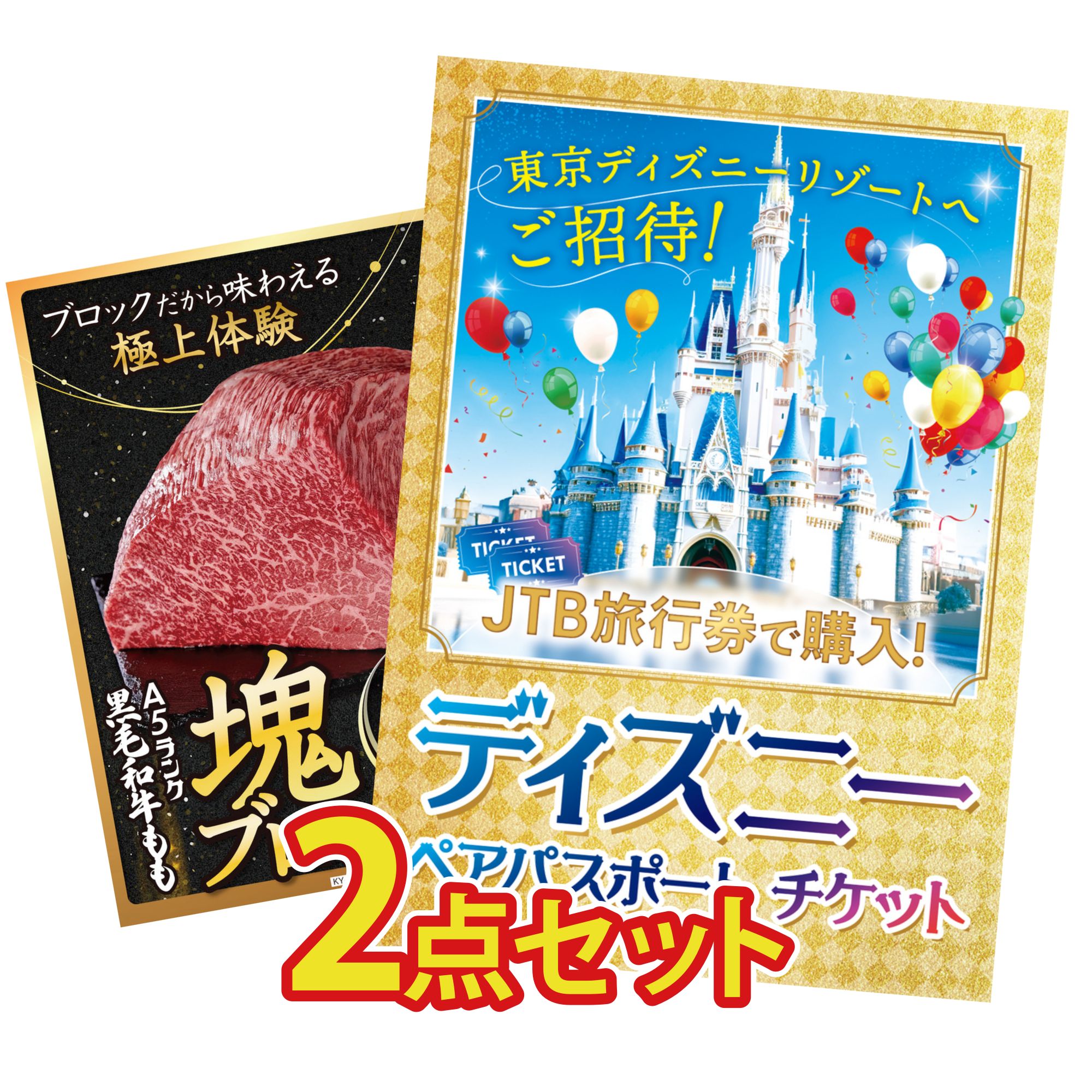 景品 パネル 目録 2点セット ディズニー ペア チケット 黒毛和牛 もも 塊ブロック 1kg ビンゴ 結婚式 二次会 披露宴 会社イベント ゴルフコンペ 忘年会 抽選会