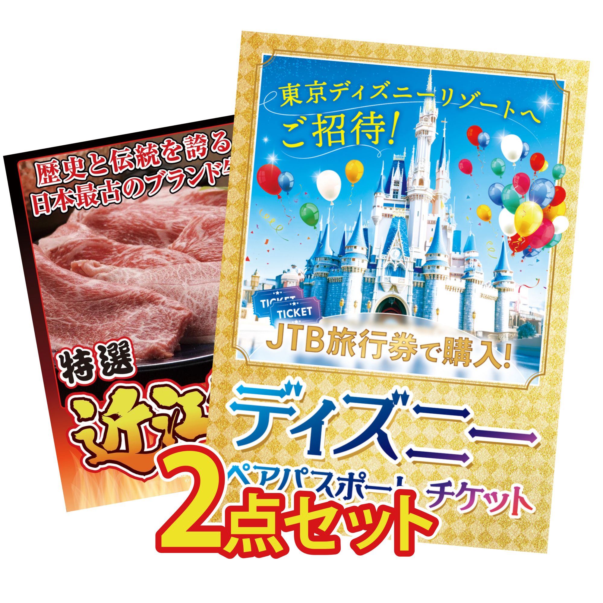 景品 パネル 目録 2点セット ディズニー ペア チケット 近江牛 切落し ビンゴ 結婚式 二次会 披露宴 会社イベント ゴルフコンペ 忘年会 抽選会