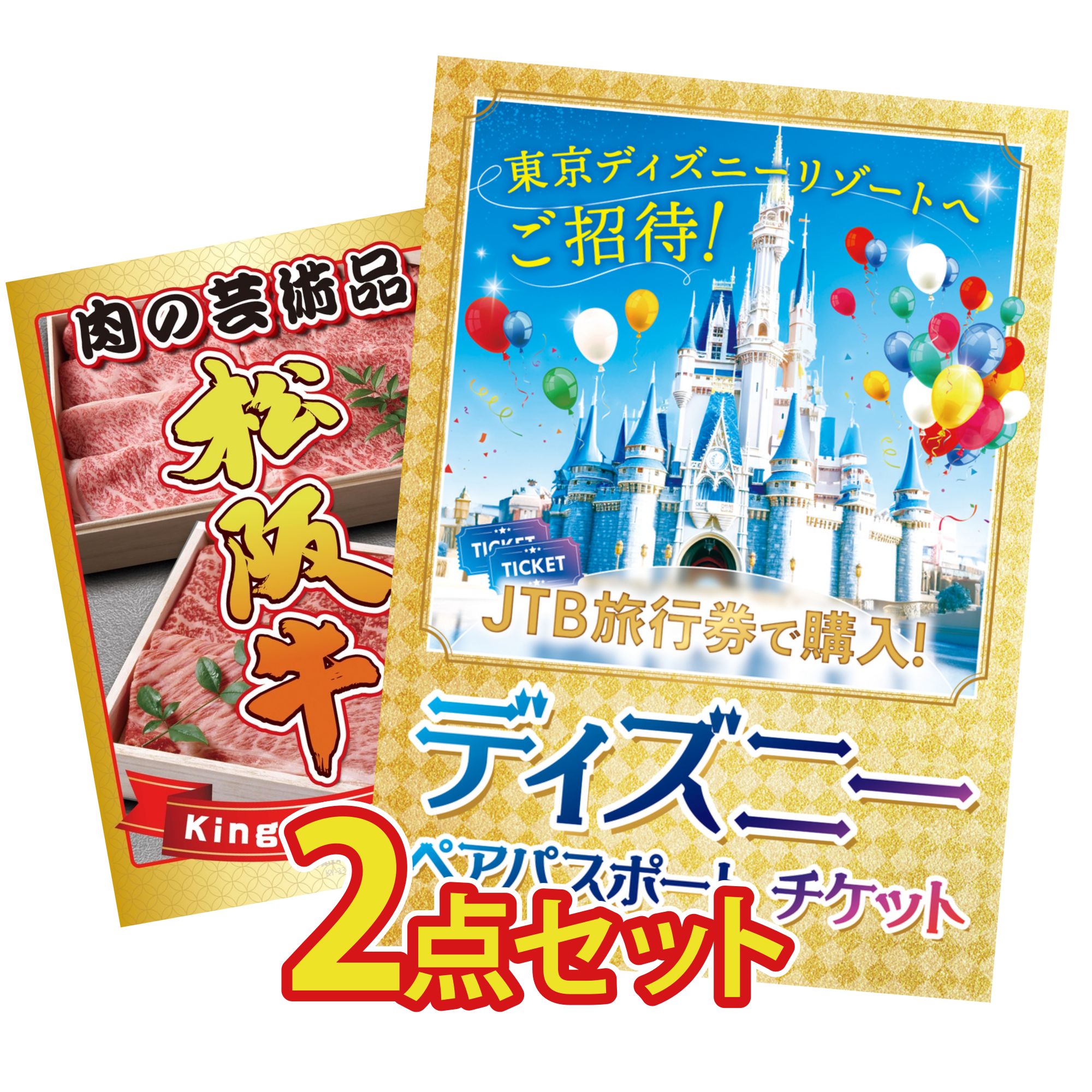 景品 パネル 目録 2点セット ディズニー ペア チケット 松阪牛 肉 ビンゴ 結婚式 二次会 披露宴 会社イベント ゴルフコンペ 忘年会 抽選会