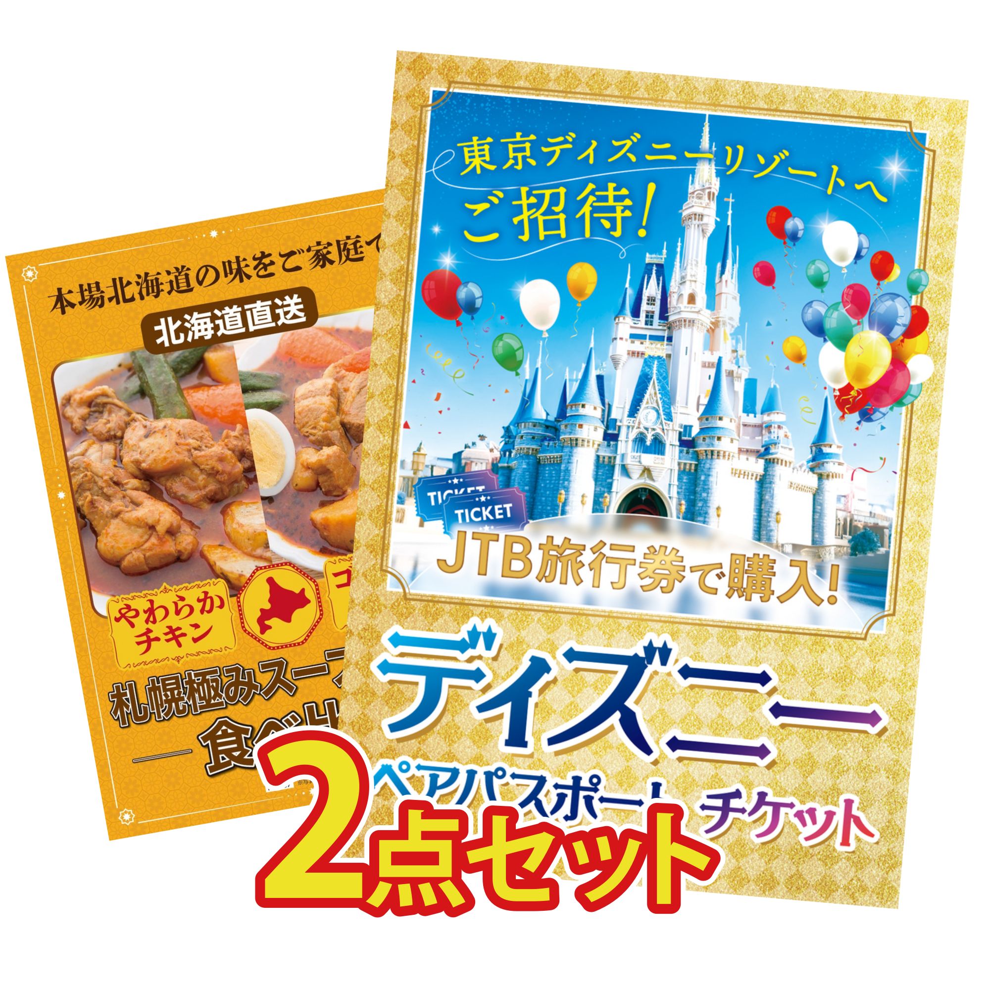 【ポイント10倍★要エントリー】景品 パネル 目録 2点セット ディズニー ペア チケット 札幌 スープカレー ビンゴ 結婚式 二次会 披露宴 会社イベント ゴルフコンペ 忘年会 抽選会｜景品のことなら景品パラダイス