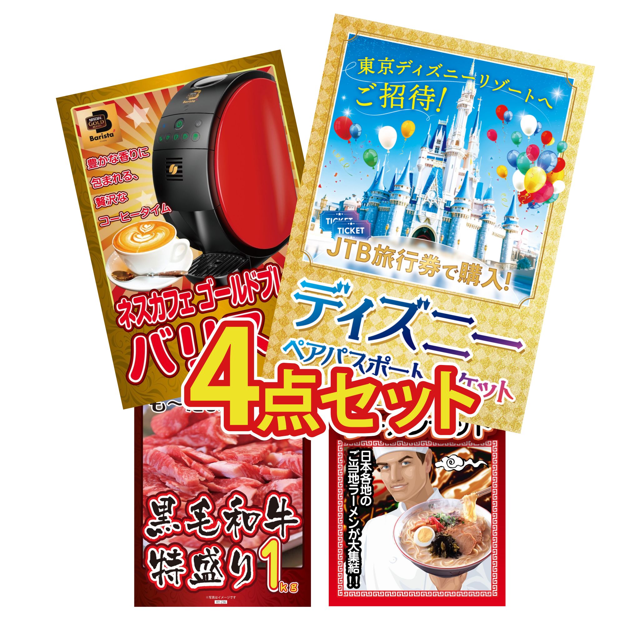 景品 パネル 目録 4点セット ディズニー ペア チケット ネスカフェ バリスタ 黒毛和牛 1kg 全国 ご当地ラーメン ビンゴ 結婚式 二次会 披露宴 会社イベント ゴルフコンペ 忘年会 抽選会