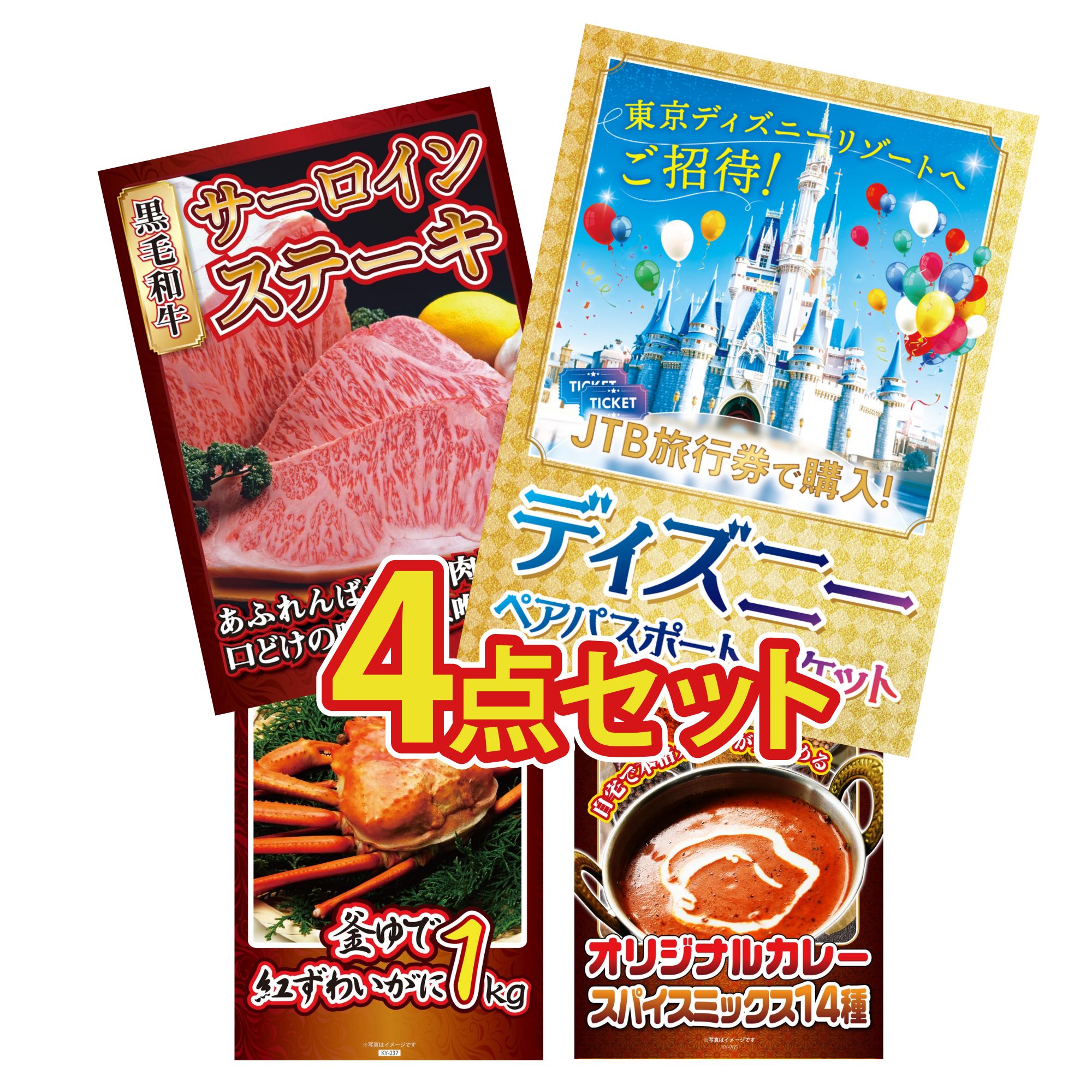 【ポイント10倍★要エントリー】景品 パネル 目録 4点セット ディズニー ペア チケット 国産牛 サーロインステーキ 紅ズワイガニ 1kg カレー スパイス 14種 ビンゴ 結婚式 二次会 披露宴 会社イベント ゴルフコンペ 忘年会 抽選会｜景品のことなら景品パラダイス
