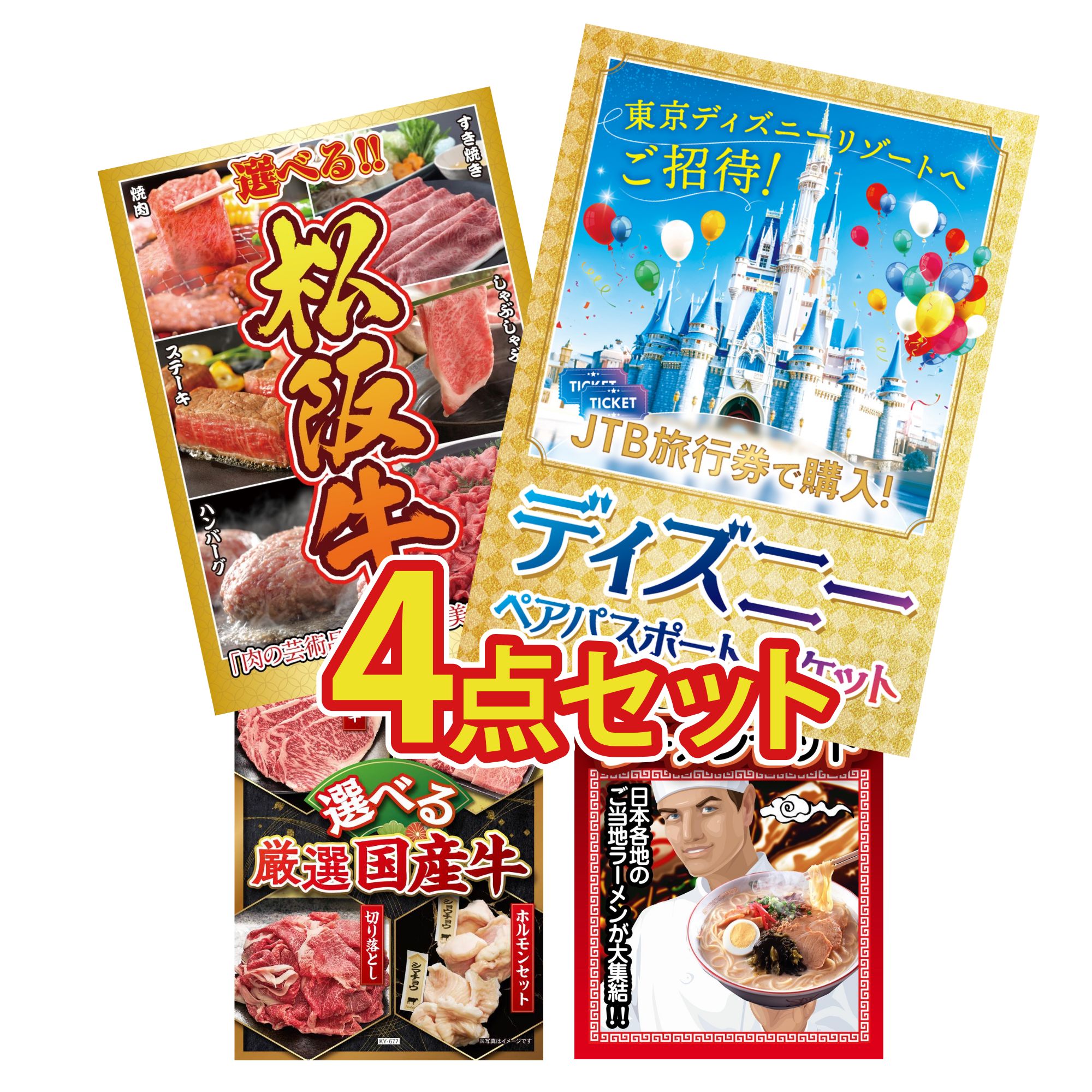 景品 パネル 目録 4点セット ディズニー ペア チケット 選べる 豪華 松阪牛 選べる 国産 牛 全国 ご当地ラーメン ビンゴ 結婚式 二次会 披露宴 会社イベント ゴルフコンペ 忘年会 抽選会