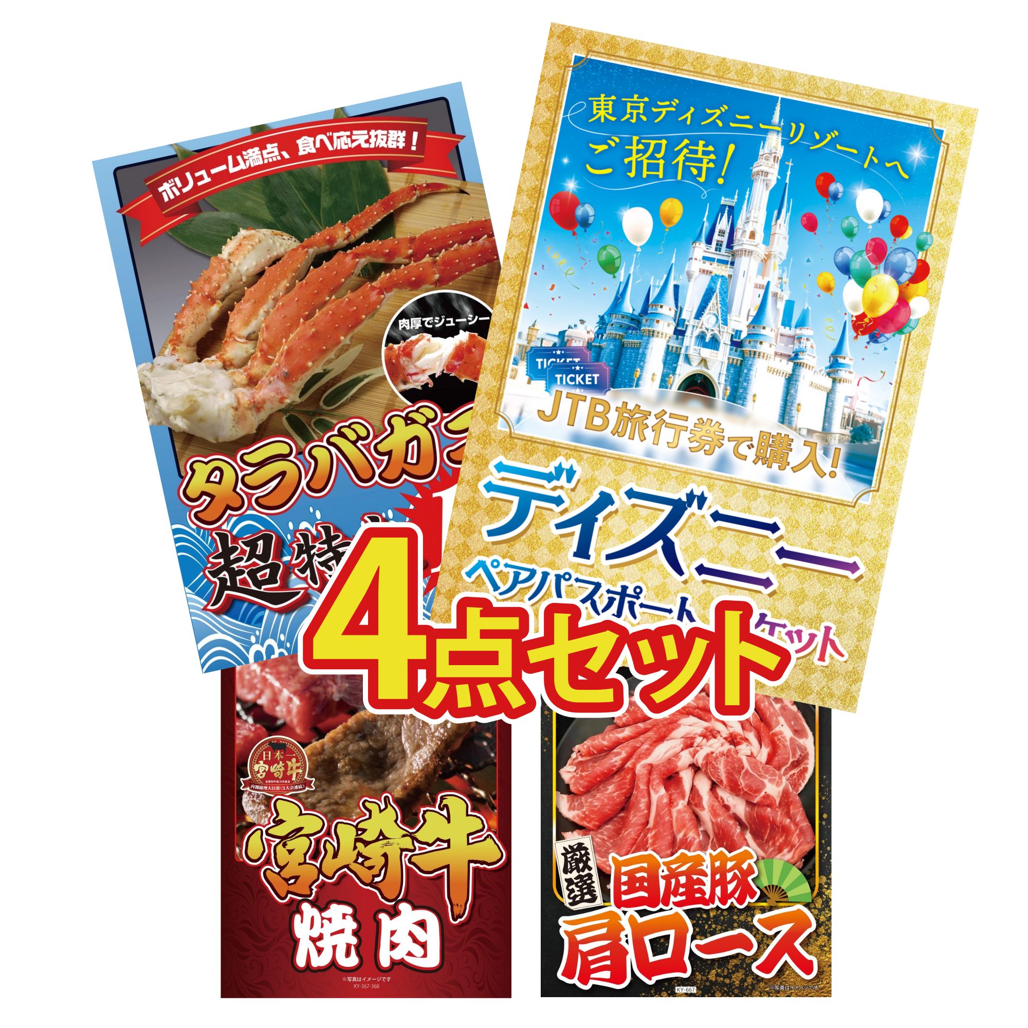 【ポイント10倍★要エントリー】景品 パネル 目録 4点セット ディズニー ペア チケット タラバガニ 1kg 宮崎牛 焼肉 国産 豚 肩ロース ビンゴ 結婚式 二次会 披露宴 会社イベント ゴルフコンペ 忘年会 抽選会｜景品のことなら景品パラダイス