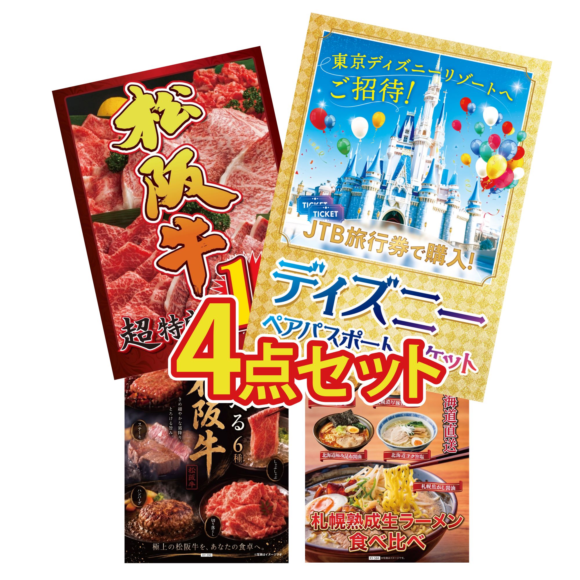 景品 パネル 目録 4点セット ディズニー ペア チケット 松阪牛 1kg 選べる 豪華 松阪牛 北海道 ラーメン ビンゴ 結婚式 二次会 披露宴 会社イベント ゴルフコンペ 忘年会 抽選会