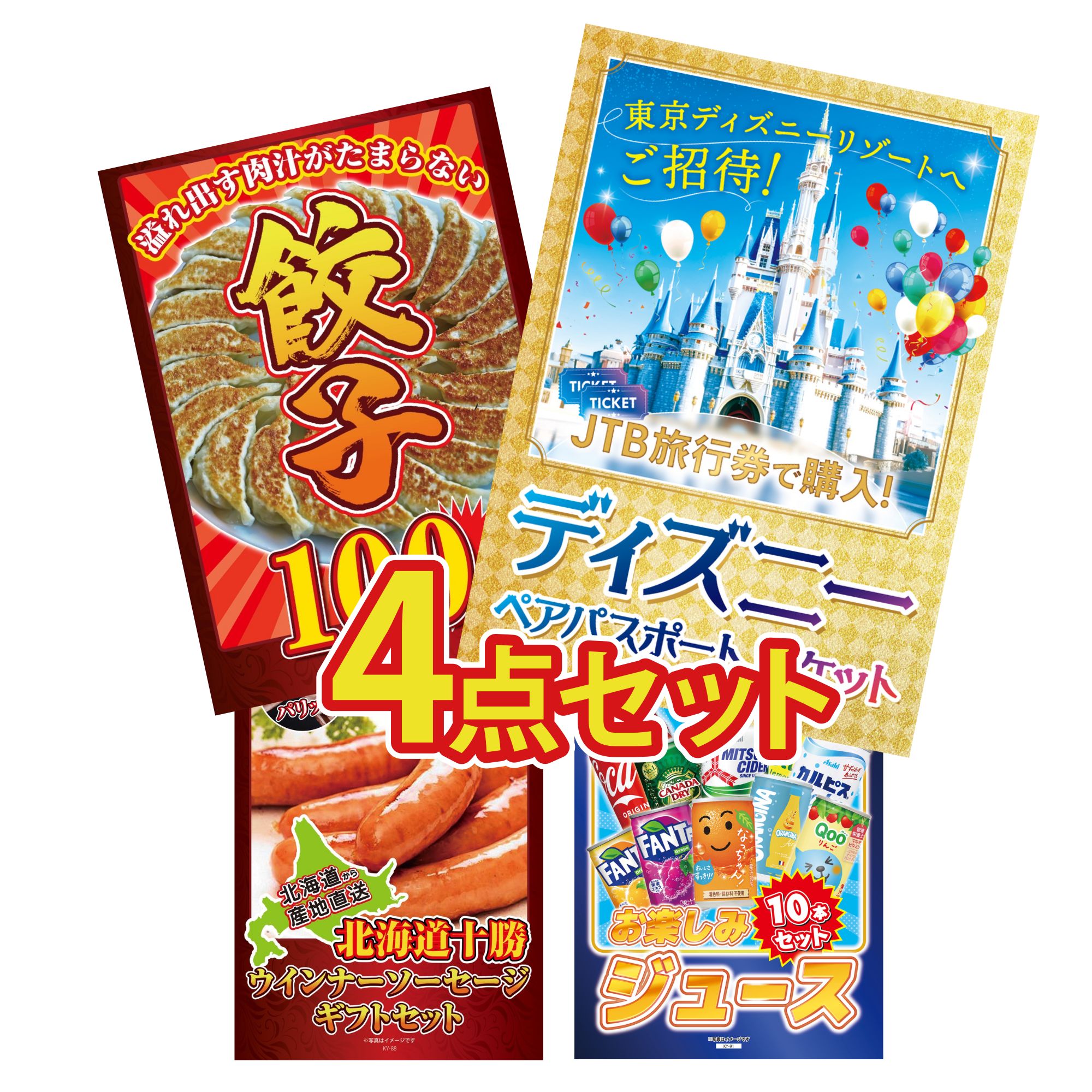 景品 パネル 目録 4点セット ディズニー ペア チケット 餃子100個 十勝 ウィンナー ジュース 10本 ビンゴ 結婚式 二次会 披露宴 会社イベント ゴルフコンペ 忘年会 抽選会