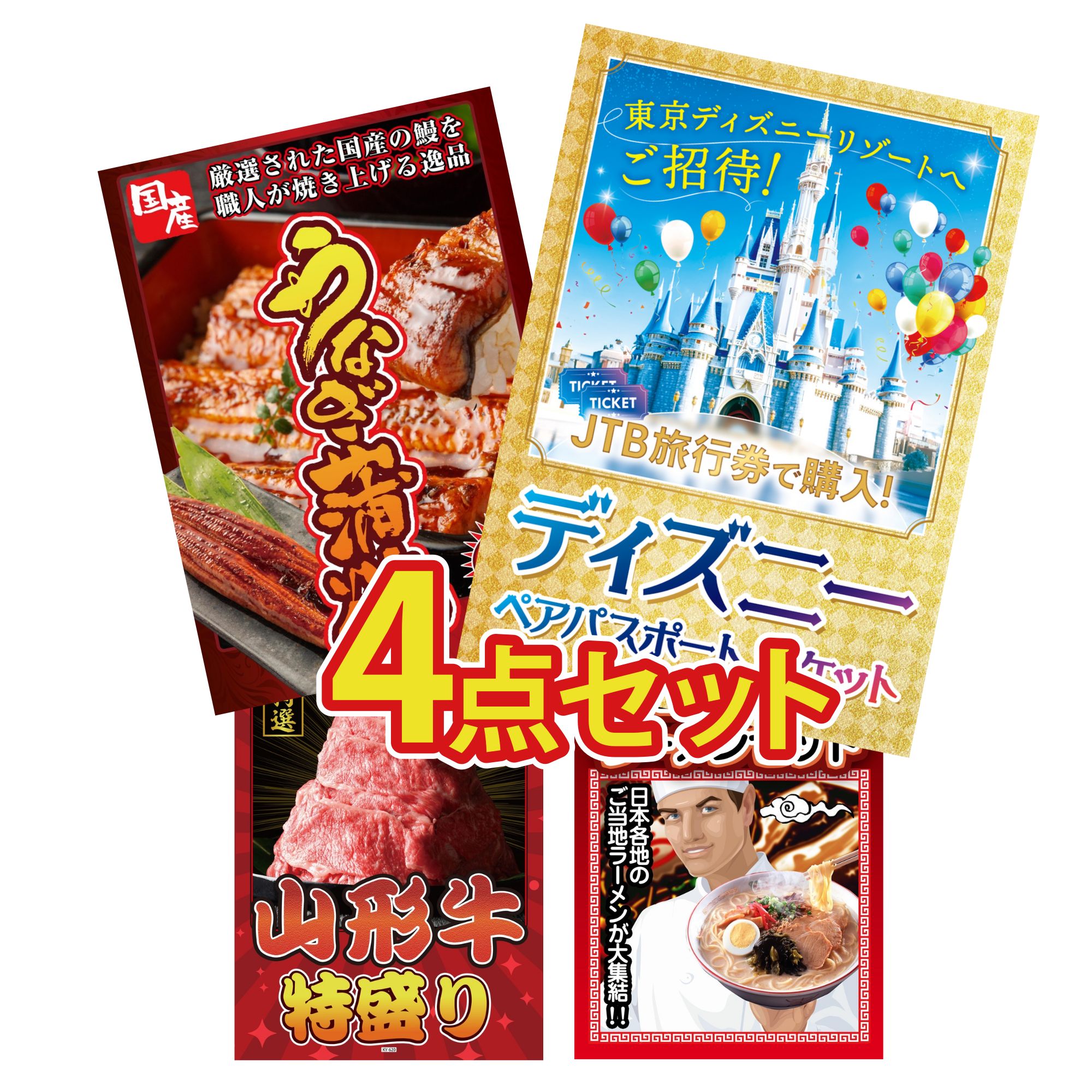 景品 パネル 目録 4点セット ディズニー ペア チケット 国産 うなぎ 蒲焼 山形牛 1kg 全国 ご当地ラーメン ビンゴ 結婚式 二次会 披露宴 会社イベント ゴルフコンペ 忘年会 抽選会