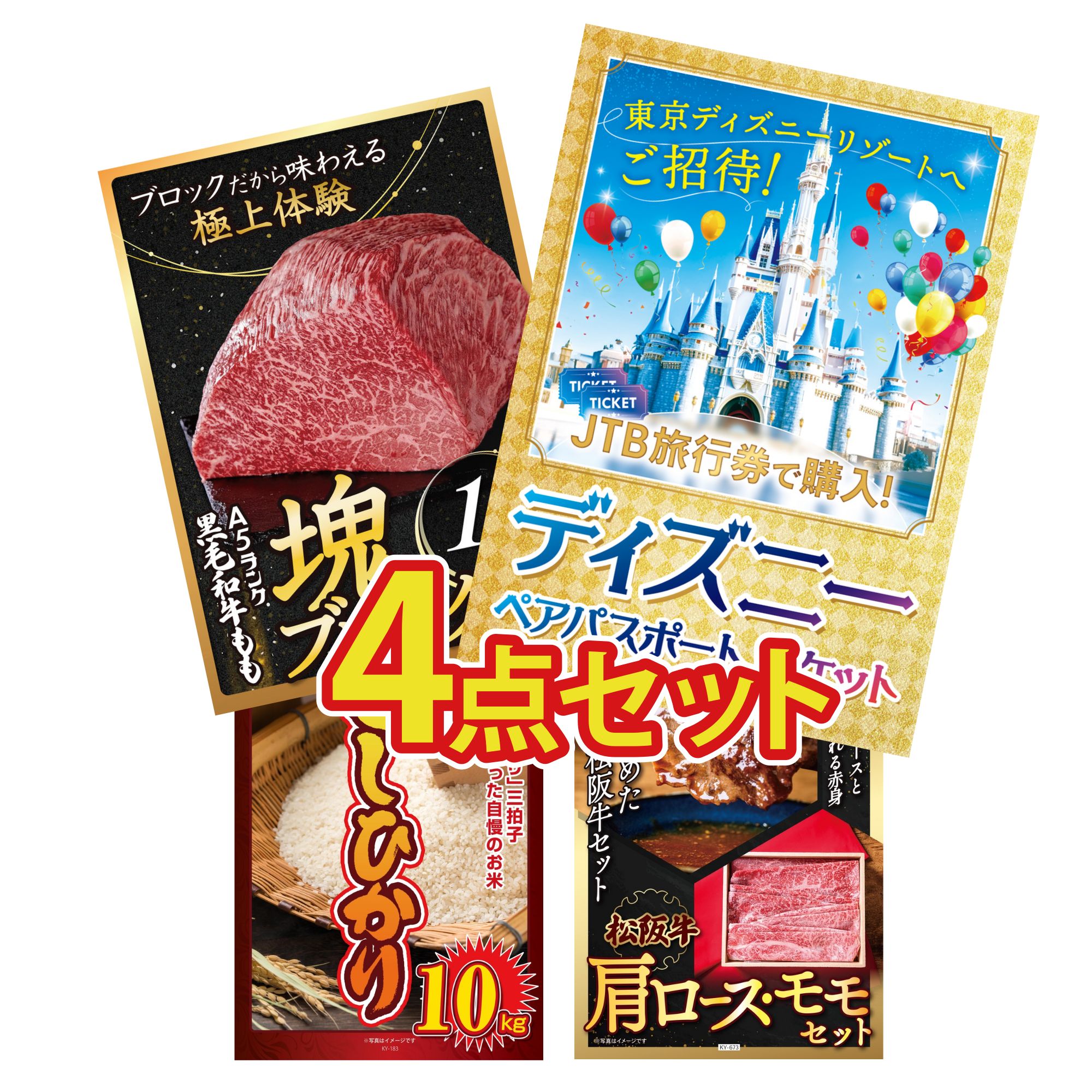 【ポイント10倍★要エントリー】景品 パネル 目録 4点セット ディズニー ペア チケット 黒毛和牛 もも 塊ブロック 1kg コシヒカリ 10kg 松阪牛 肩ロース モモ ビンゴ 結婚式 二次会 披露宴 会社イベント ゴルフコンペ 忘年会 抽選会｜景品のことなら景品パラダイス