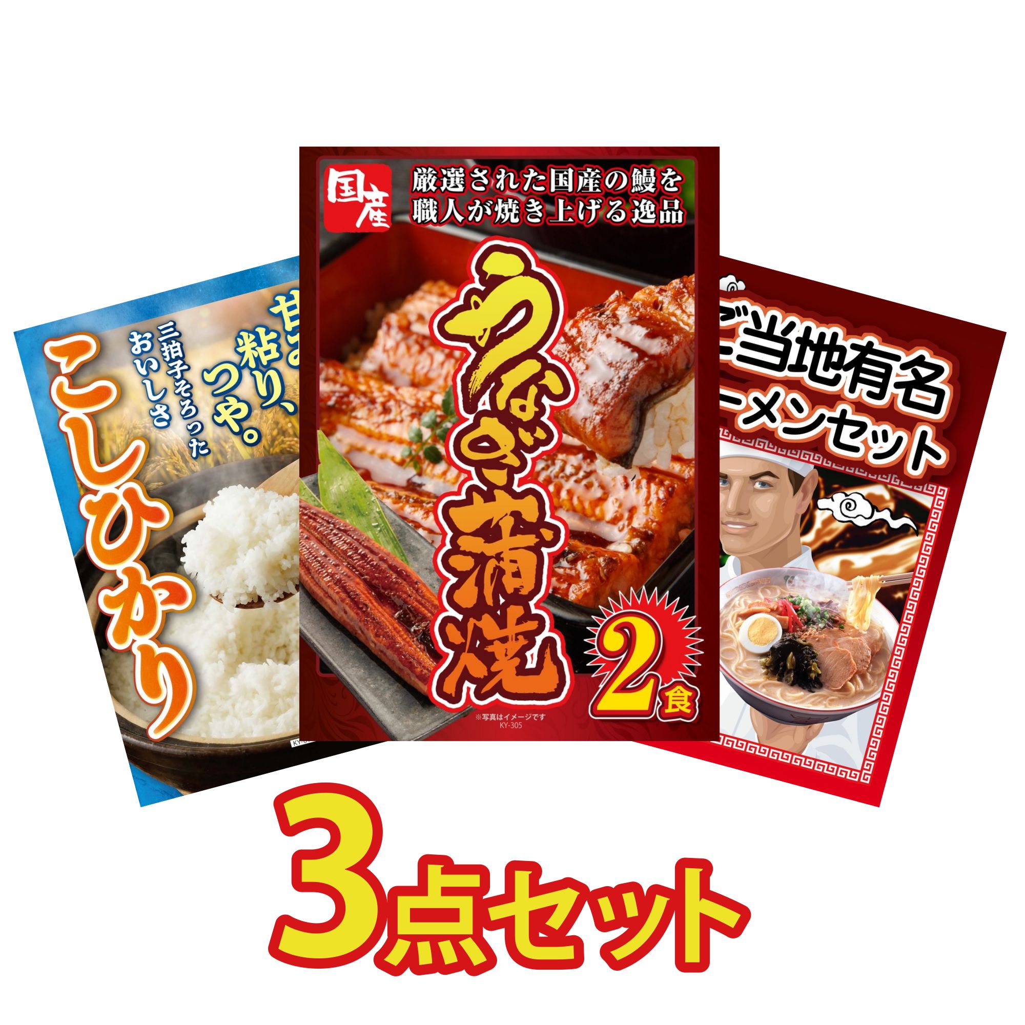 【ポイント10倍☆要エントリー】景品 パネル 目録 3点セット 国産 うなぎ 蒲焼 魚沼産 コシヒカリ 2kg 全国 ご当地ラーメン ビンゴ 結婚式 二次会 披露宴 会社イベント ゴルフコンペ 忘年会 抽選会