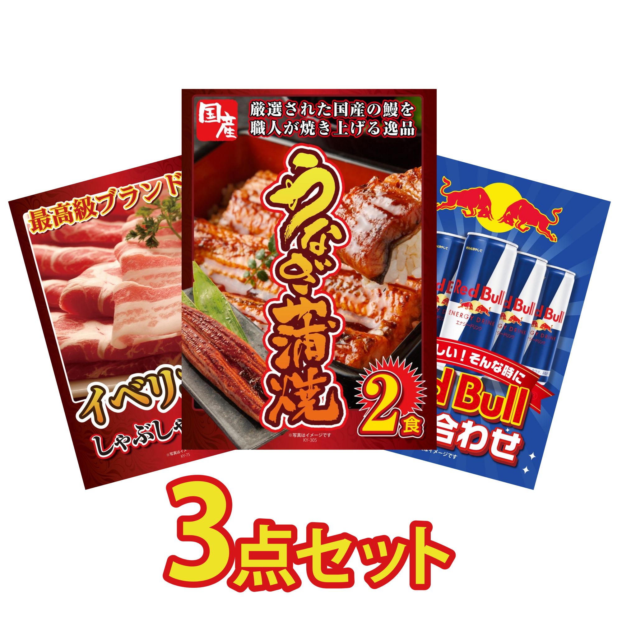 【ポイント10倍★要エントリー】景品 パネル 目録 3点セット 国産 うなぎ 蒲焼 イベリコ豚 しゃぶしゃぶ レッドブル ビンゴ 結婚式 二次会 披露宴 会社イベント ゴルフコンペ 忘年会 抽選会｜景品のことなら景品パラダイス