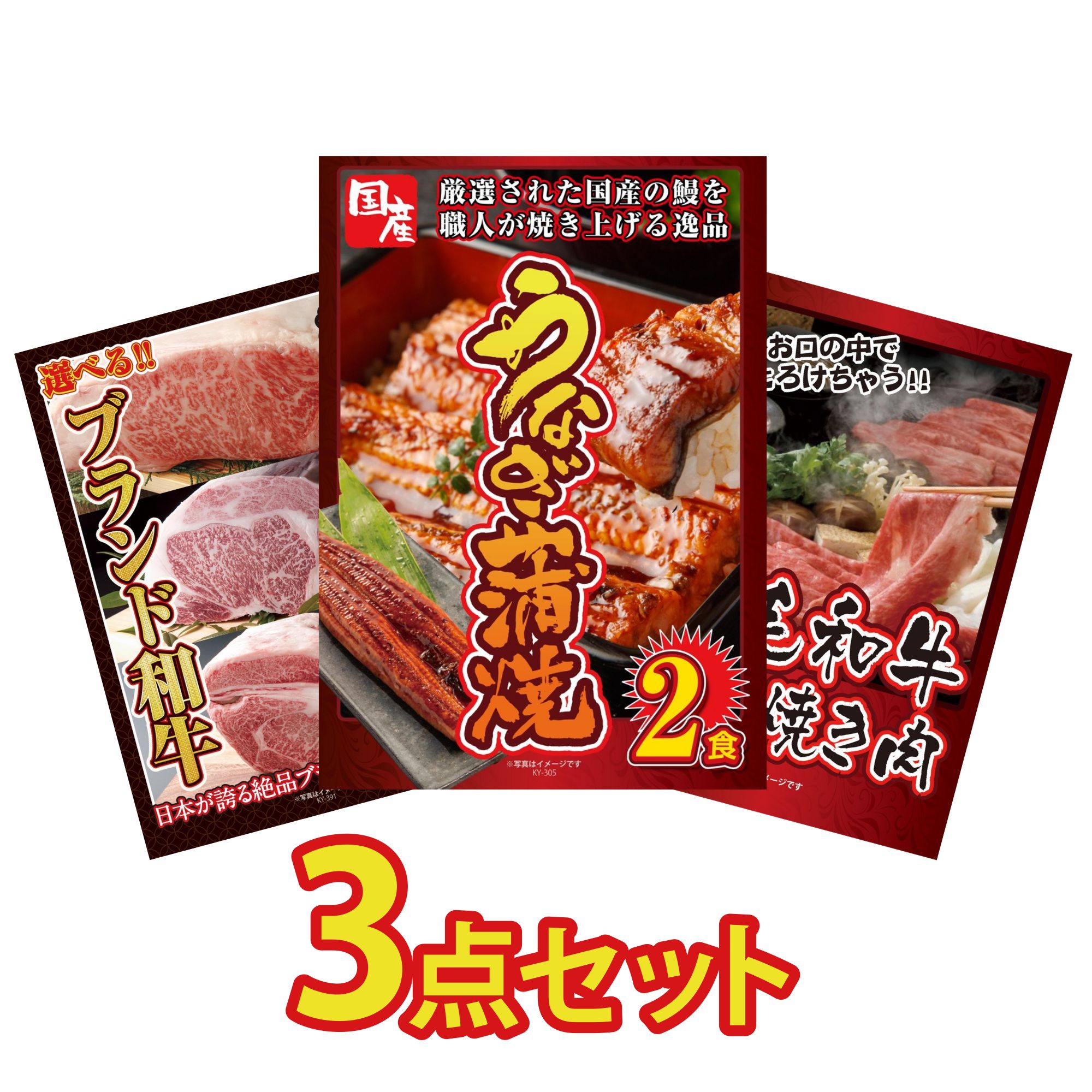 【ポイント10倍☆要エントリー】景品 パネル 目録 3点セット 国産 うなぎ 蒲焼 選べる ブランド 和牛 黒毛和牛 すきやき肉 ビンゴ 結婚式 二次会 披露宴 会社イベント ゴルフコンペ 忘年会 抽選会