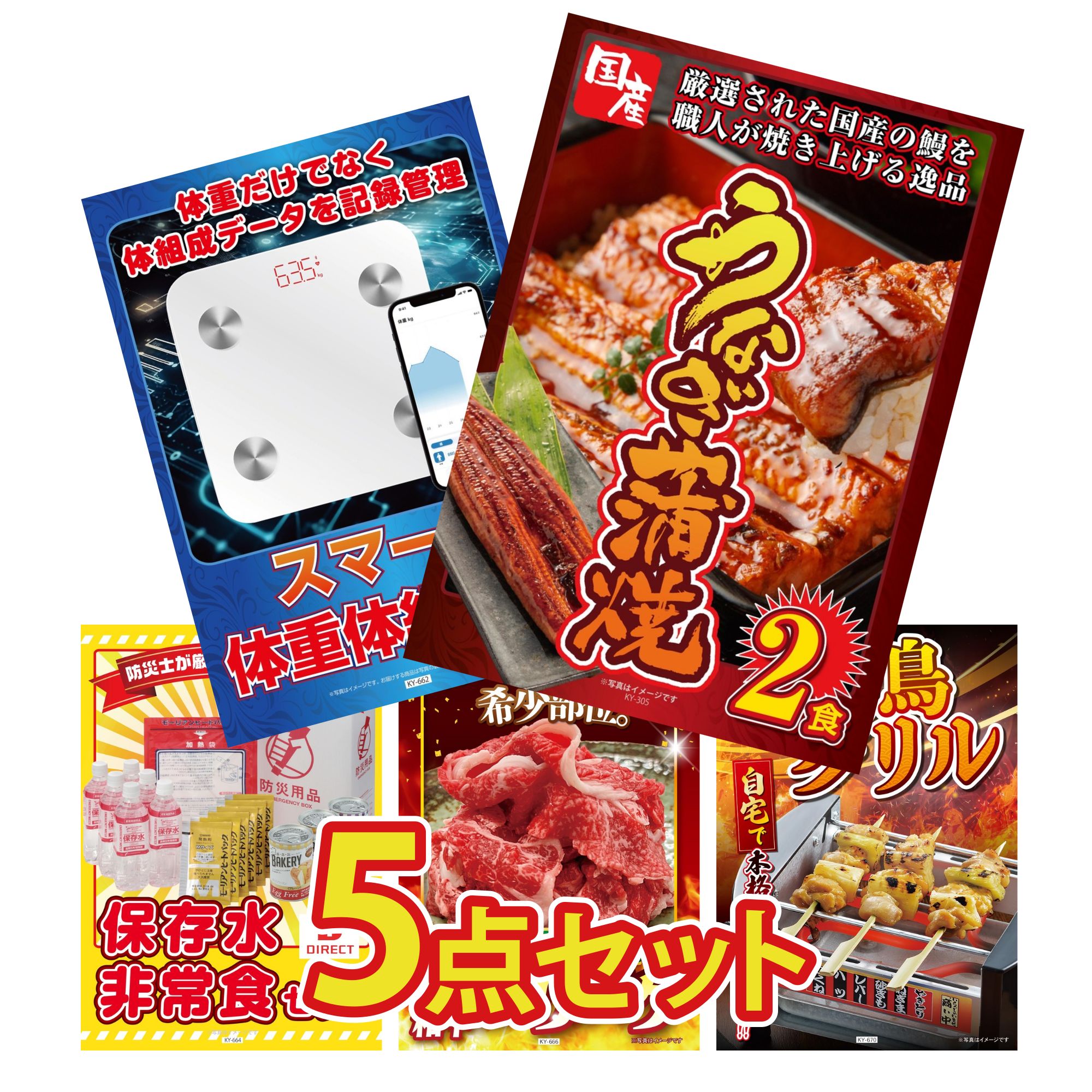【ポイント10倍★要エントリー】景品 パネル 目録 5点セット 国産 うなぎ 蒲焼 体組成計 DIRECT 非常食 黒毛和牛 ブリスケ やきとり器 ビンゴ 結婚式 二次会 披露宴 会社イベント ゴルフコンペ 忘年会 抽選会|景品のことなら景品パラダイス