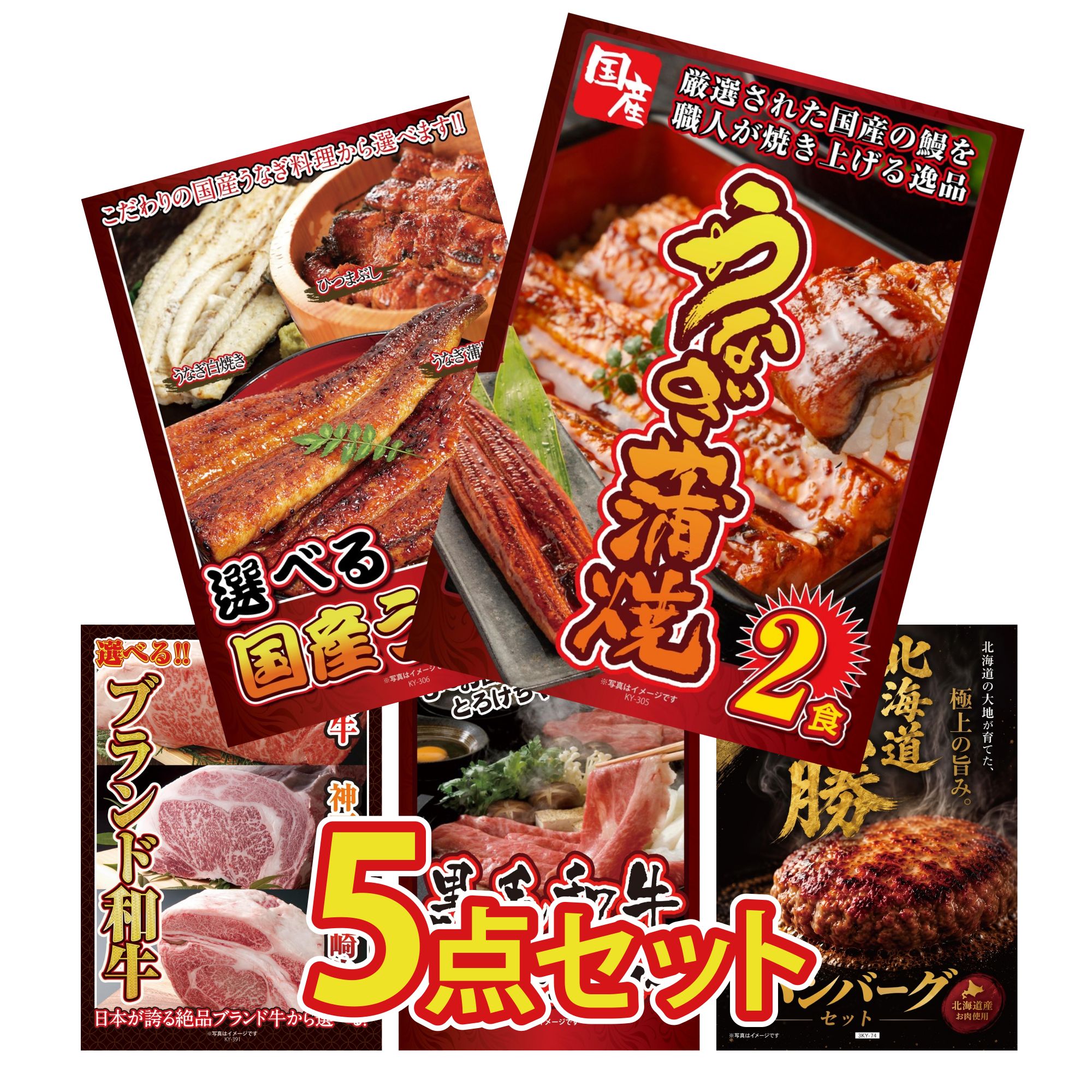【ポイント10倍★要エントリー】景品 パネル 目録 5点セット 国産 うなぎ 蒲焼 選べる 国産 うなぎ 選べる ブランド 和牛 黒毛和牛 すきやき肉 北海道 十勝 ハンバーグ ビンゴ 結婚式 二次会 披露宴 会社イベント ゴルフコンペ 忘年会 抽選会｜景品のことなら景品パラダイス