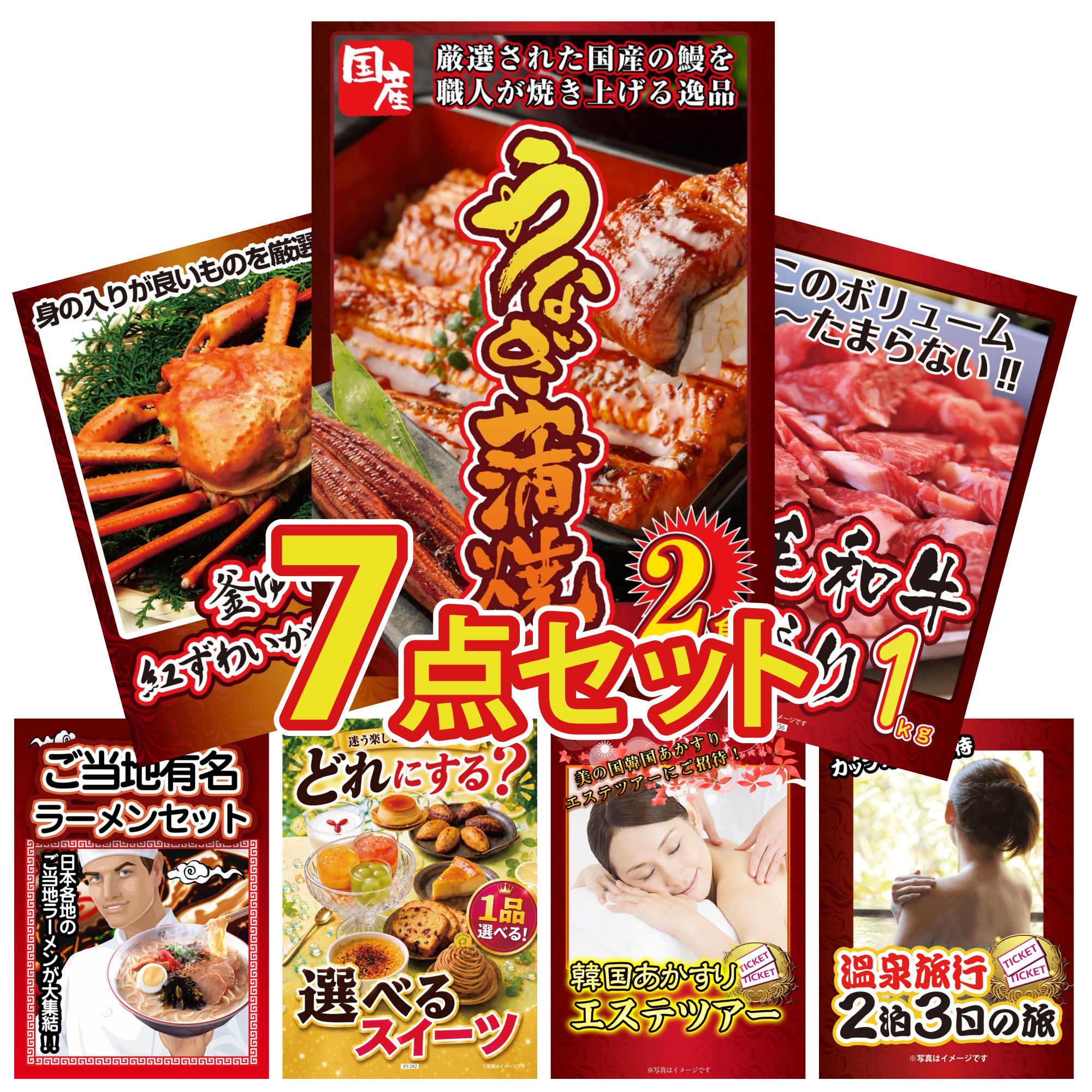 【ポイント10倍★要エントリー】景品 パネル 目録 7点セット 国産 うなぎ 蒲焼 黒毛和牛 1kg 紅ズワイガニ 1kg 全国 ご当地ラーメン 選べる スイーツ ビンゴ 結婚式 二次会 披露宴 会社イベント ゴルフコンペ 忘年会 抽選会|景品のことなら景品パラダイス