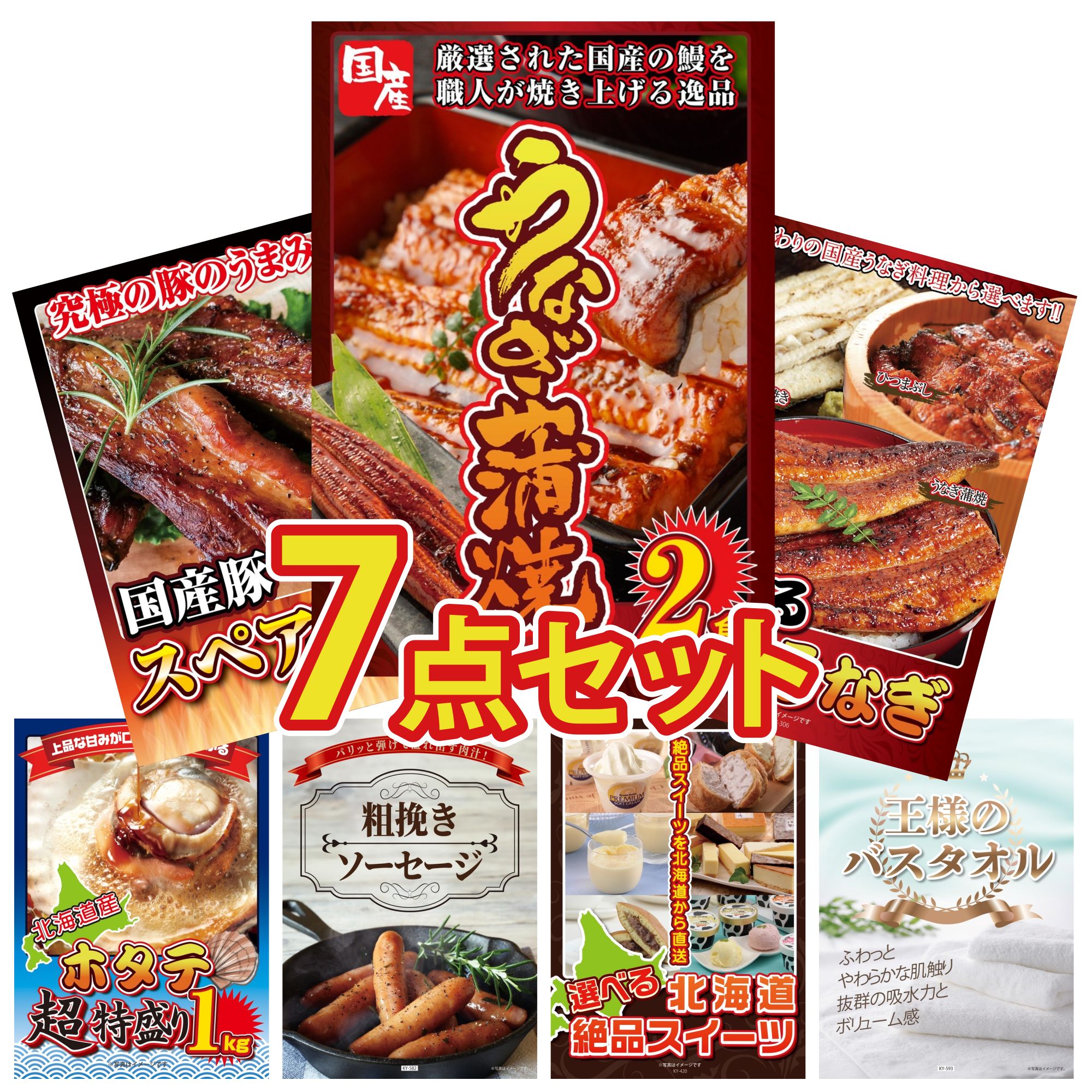景品 パネル 目録 7点セット 国産 うなぎ 蒲焼 選べる 国産 うなぎ 国産 スペアリブ 1kg 北海道 ホタテ片貝 ソーセージ ビンゴ 結婚式 二次会 披露宴 会社イベント ゴルフコンペ 忘年会 抽選会