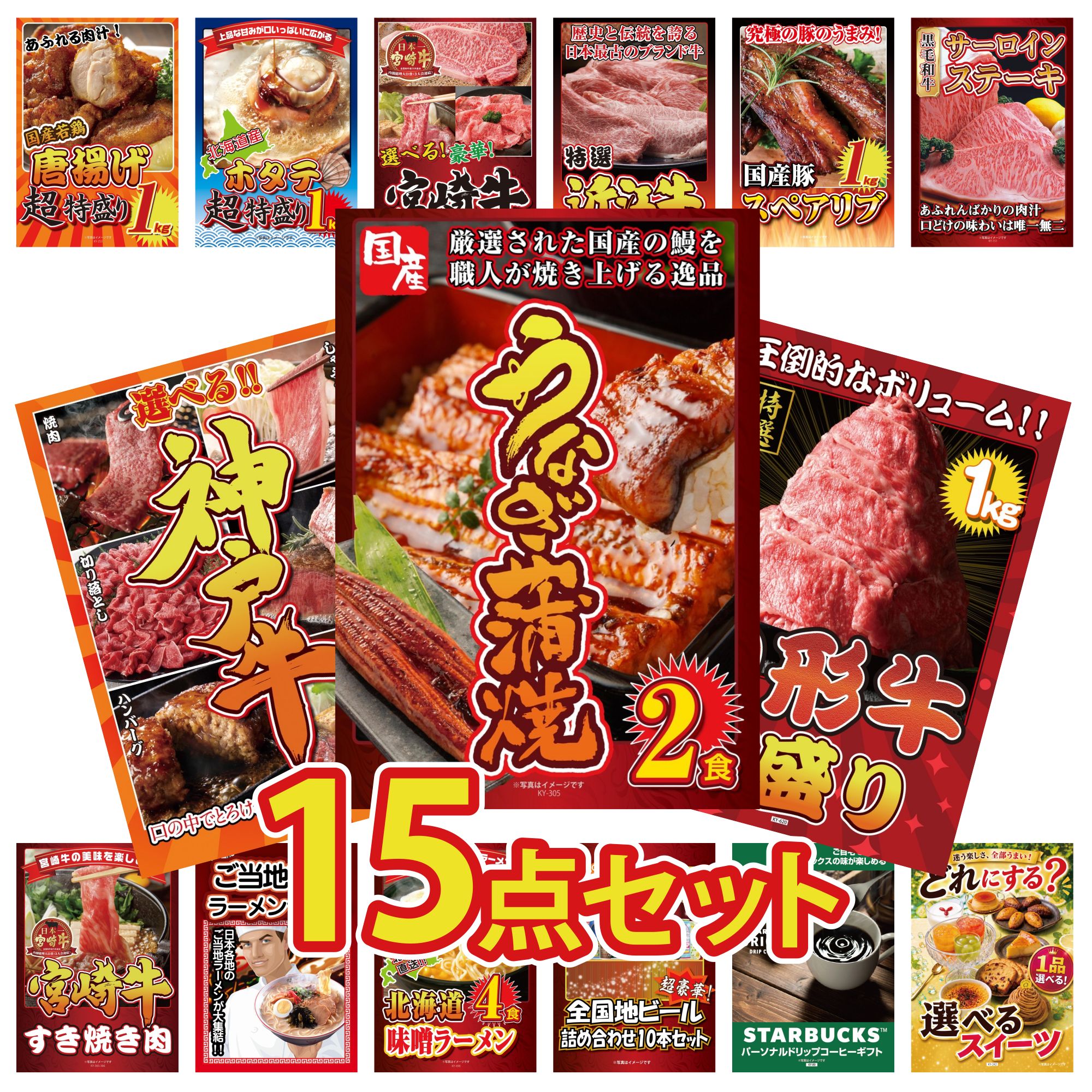 景品 パネル 目録 15点セット 国産 うなぎ 蒲焼 山形牛 1kg 選べる 豪華 神戸牛 国産牛 サーロインステーキ 近江牛 切落し ビンゴ 結婚式 二次会 披露宴 会社イベント ゴルフコンペ 忘年会 抽選会
