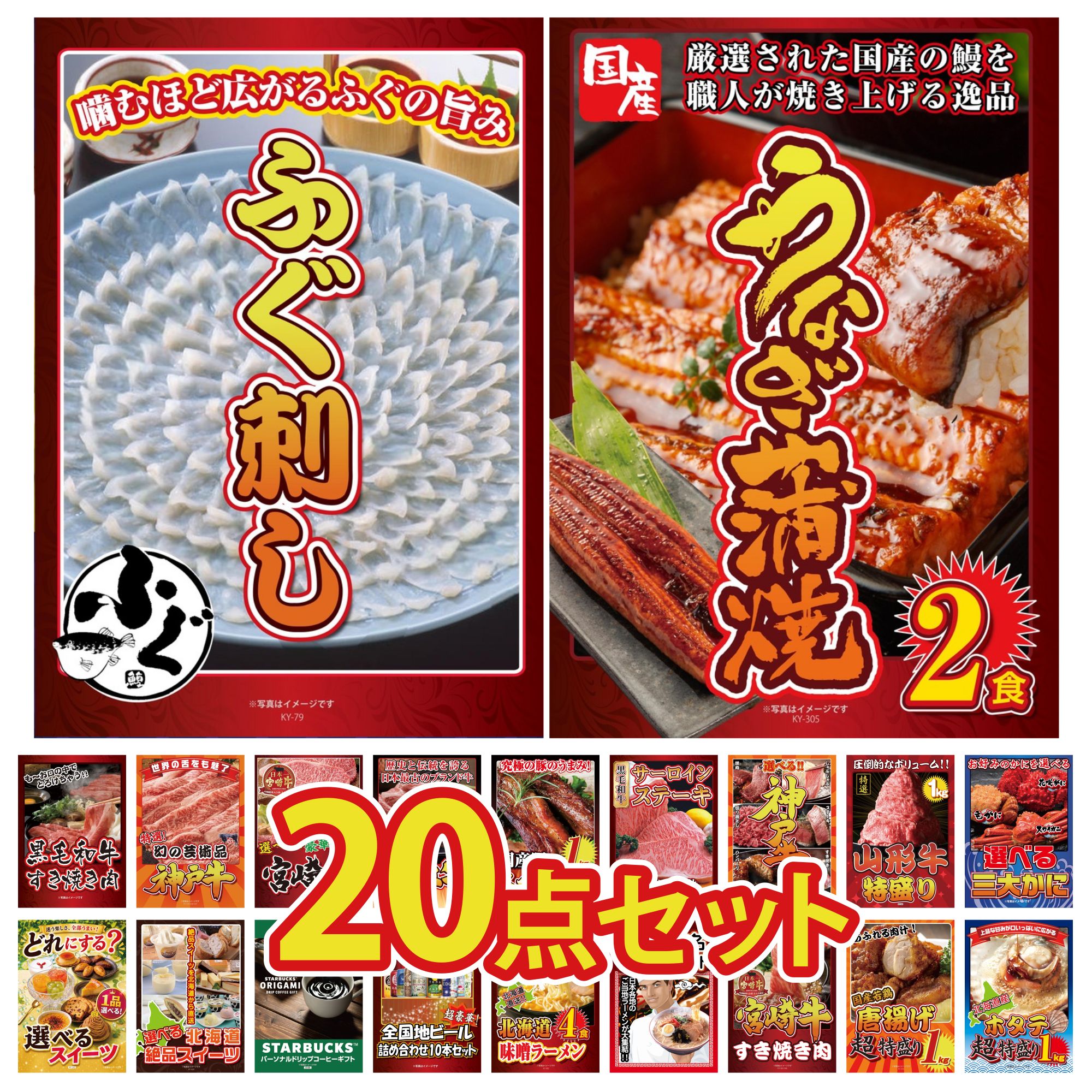 【ポイント10倍★要エントリー】景品 パネル 目録 20点セット 国産 うなぎ 蒲焼 国産 ふぐ刺し 選べる 蟹 山形牛 1kg 選べる 豪華 神戸牛 ビンゴ 結婚式 二次会 披露宴 会社イベント ゴルフコンペ 忘年会 抽選会|景品のことなら景品パラダイス