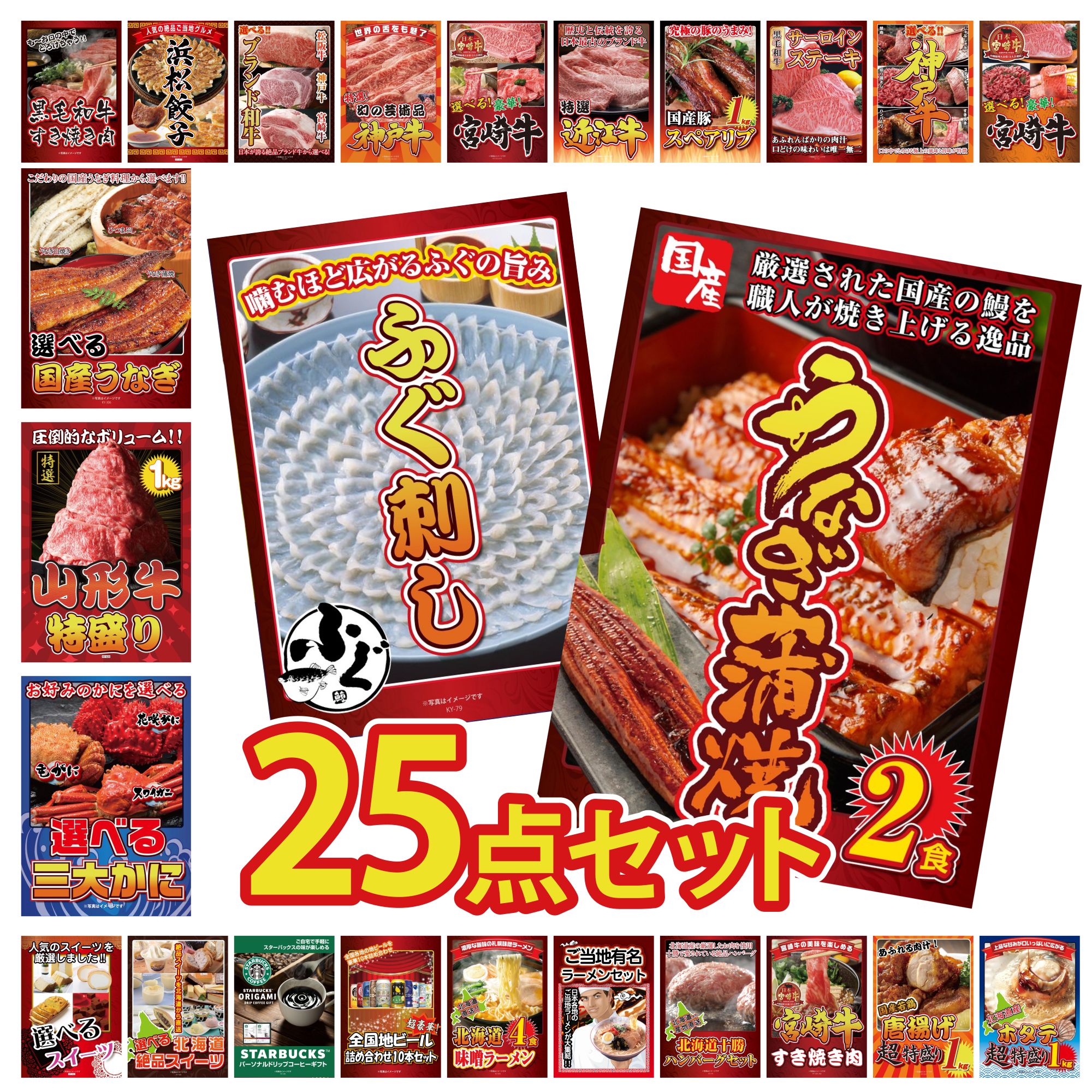 【ポイント10倍☆要エントリー】景品 パネル 目録 25点セット 国産 うなぎ 蒲焼 国産 ふぐ刺し 選べる 蟹 山形牛 1kg 選べる 宮崎牛 ビンゴ 結婚式 二次会 披露宴 会社イベント ゴルフコンペ 忘年会 抽選会 75,845円