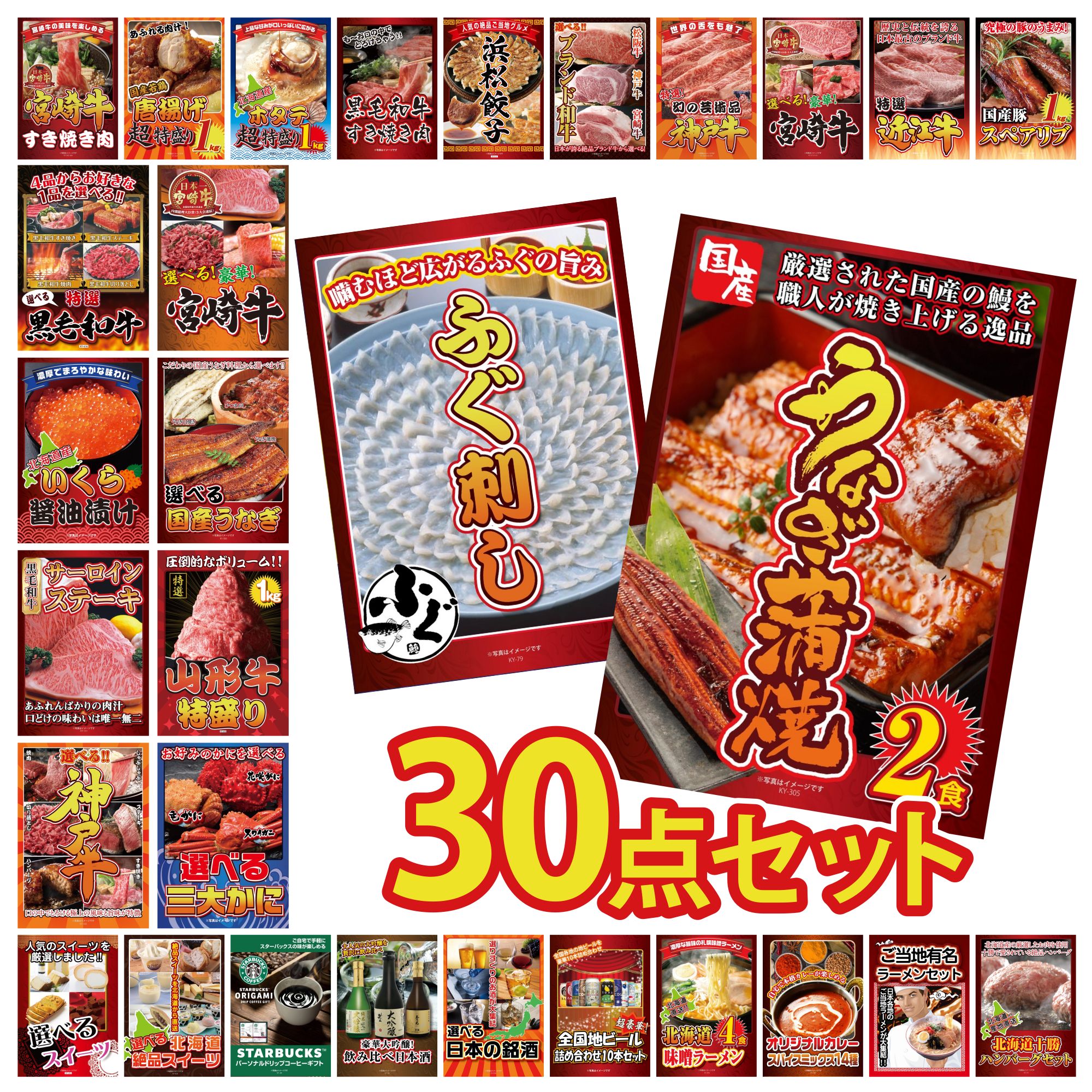 【ポイント10倍☆要エントリー】景品 パネル 目録 30点セット 国産 うなぎ 蒲焼 国産 ふぐ刺し 選べる 蟹 山形牛 1kg 選べる 宮崎牛 ビンゴ 結婚式 二次会 披露宴 会社イベント ゴルフコンペ 忘年会 抽選会