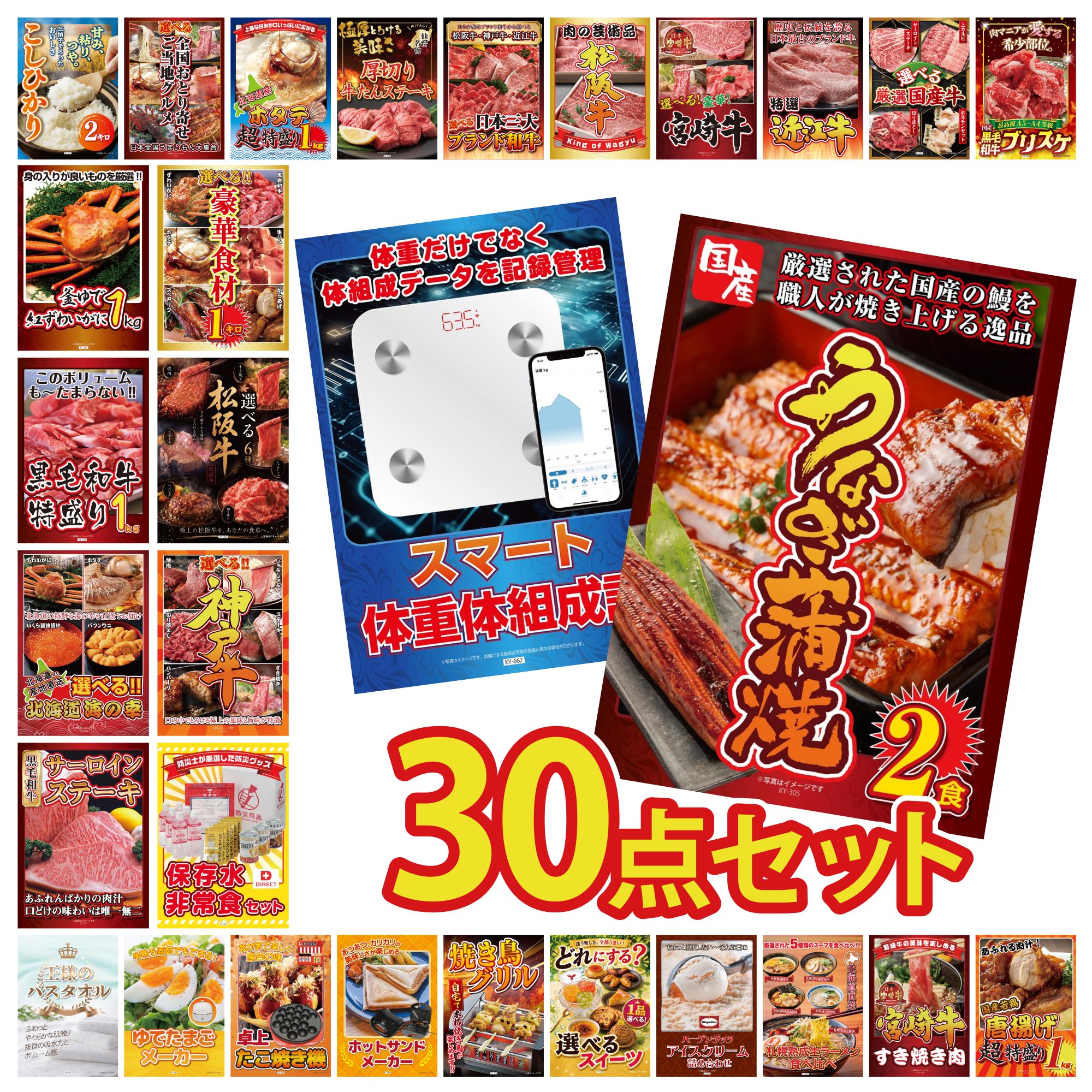 【ポイント10倍★要エントリー】景品 パネル 目録 30点セット 国産 うなぎ 蒲焼 体組成計 DIRECT 非常食 選べる 豪華 神戸牛 選べる 豪華 松阪牛 ビンゴ 結婚式 二次会 披露宴 会社イベント ゴルフコンペ 忘年会 抽選会|景品のことなら景品パラダイス