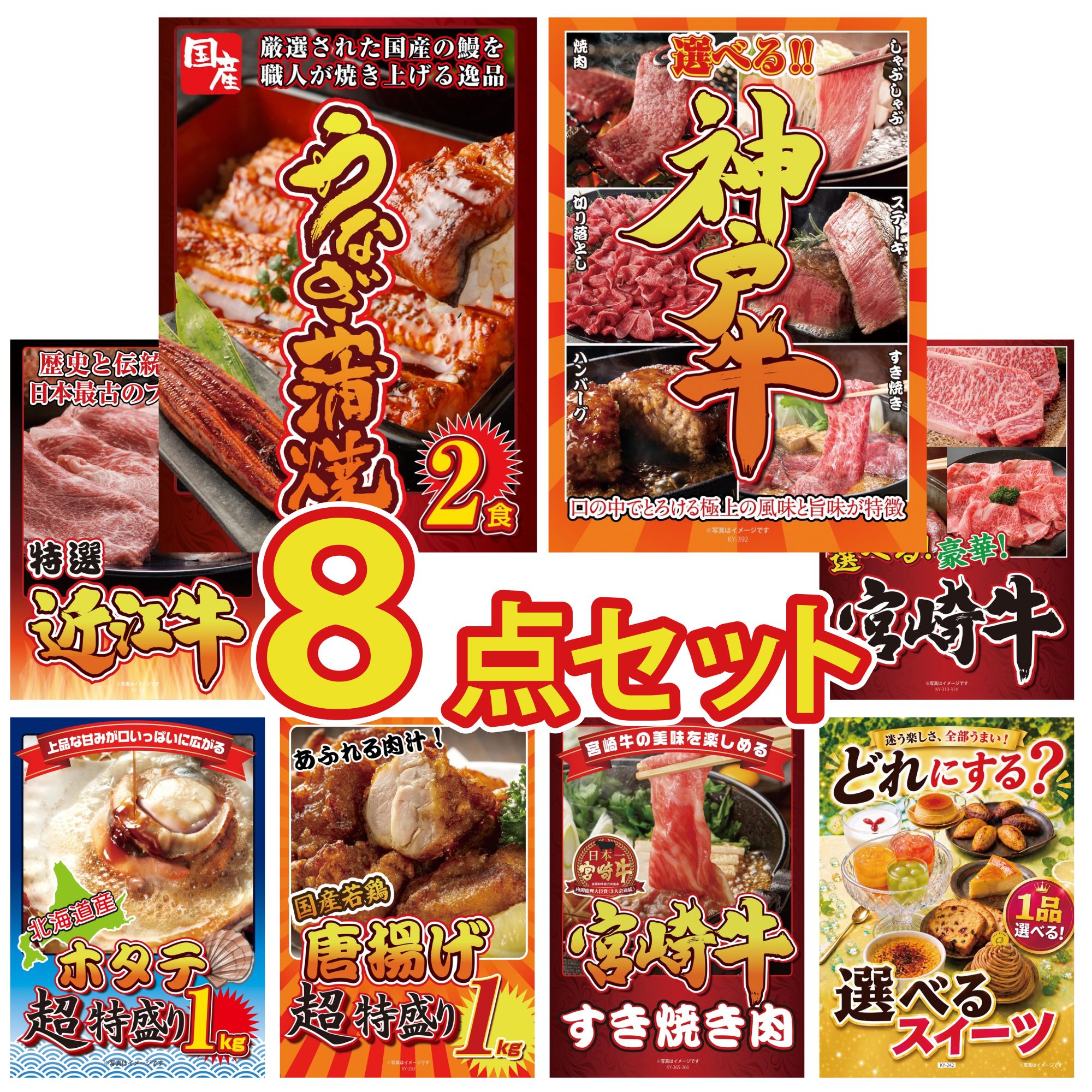 【ポイント10倍★要エントリー】景品 パネル 目録 8点セット 国産 うなぎ 蒲焼 選べる 豪華 神戸牛 近江牛 切落し 選べる 宮崎牛 北海道 ホタテ片貝 ビンゴ 結婚式 二次会 披露宴 会社イベント ゴルフコンペ 忘年会 抽選会｜景品のことなら景品パラダイス