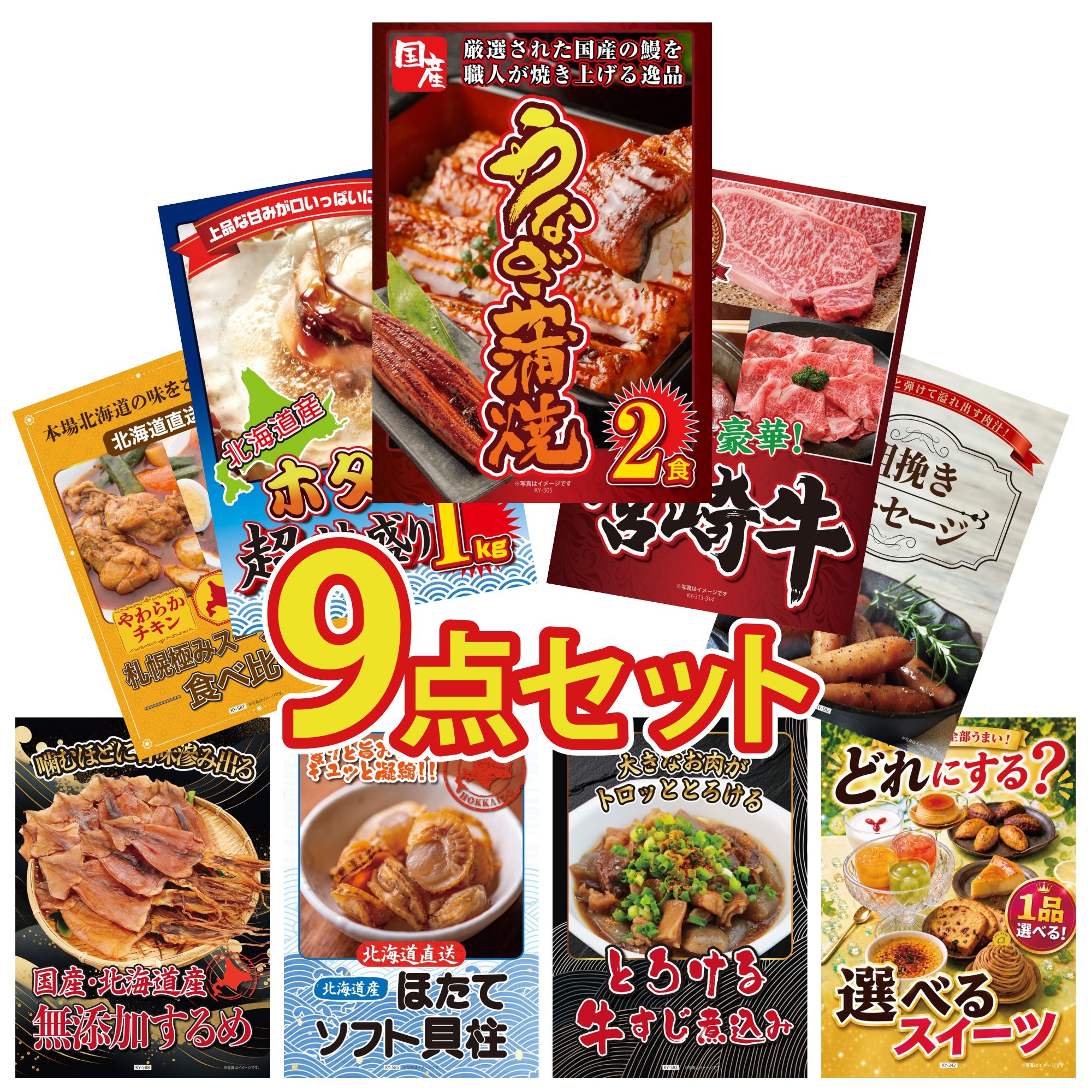 景品 パネル 目録 9点セット 国産 うなぎ 蒲焼 選べる 宮崎牛 北海道 ホタテ片貝 ソーセージ 札幌 スープカレー ビンゴ 結婚式 二次会 披露宴 会社イベント ゴルフコンペ 忘年会 抽選会
