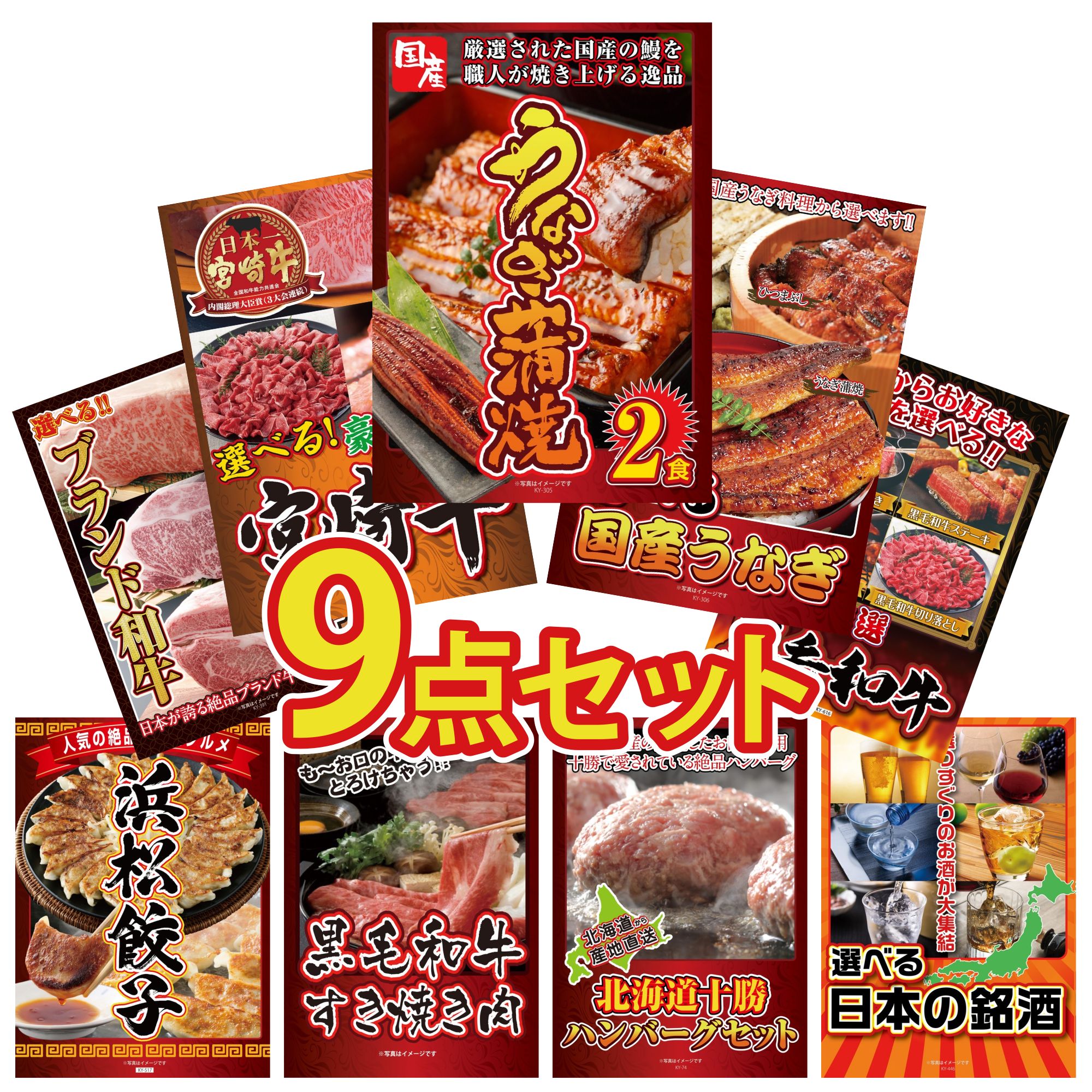 景品 パネル 目録 9点セット 国産 うなぎ 蒲焼 選べる 宮崎牛 選べる 国産 うなぎ 選べる 黒毛和牛 特選 はままつ 餃子 ビンゴ 結婚式 二次会 披露宴 会社イベント ゴルフコンペ 忘年会 抽選会